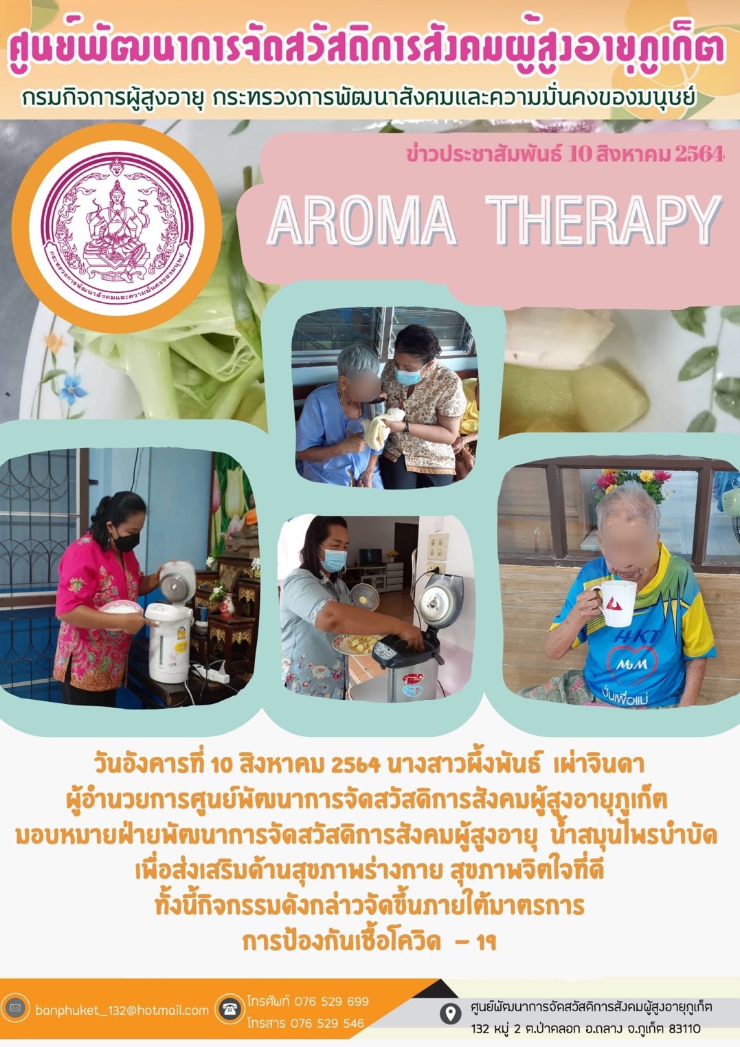 ศพส.ภูเก็ต #AROMA  THERAPY