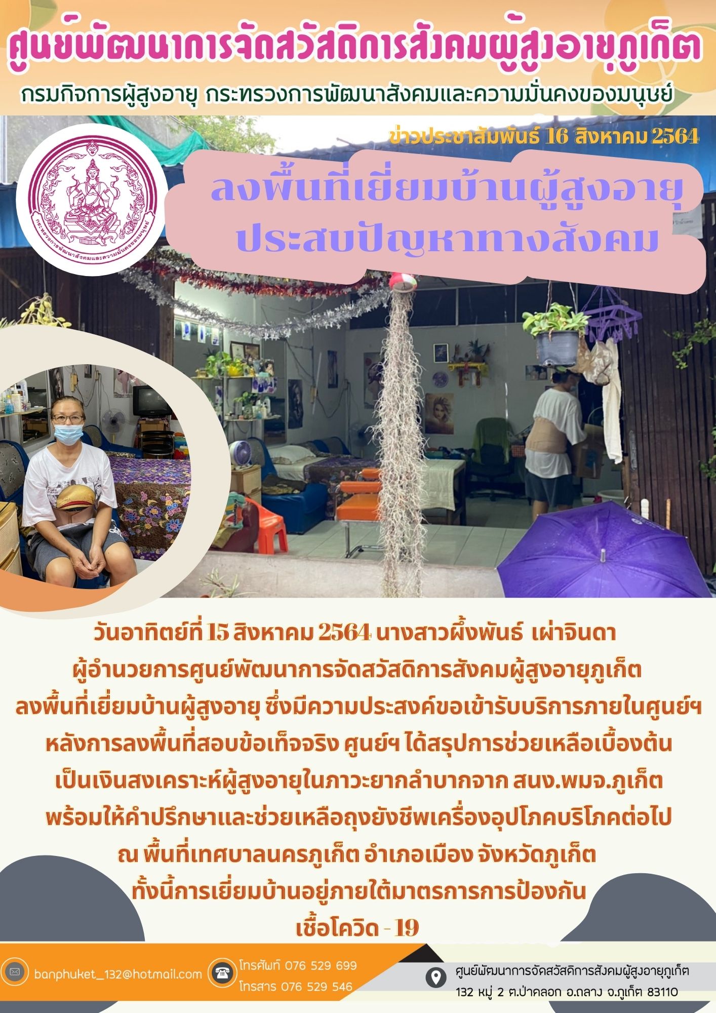 ศพส.ภูเก็ต #ลงพื้นที่เยี่ยมบ้านผู้สูงอายุที่ประสบปัญหาทางสังคม