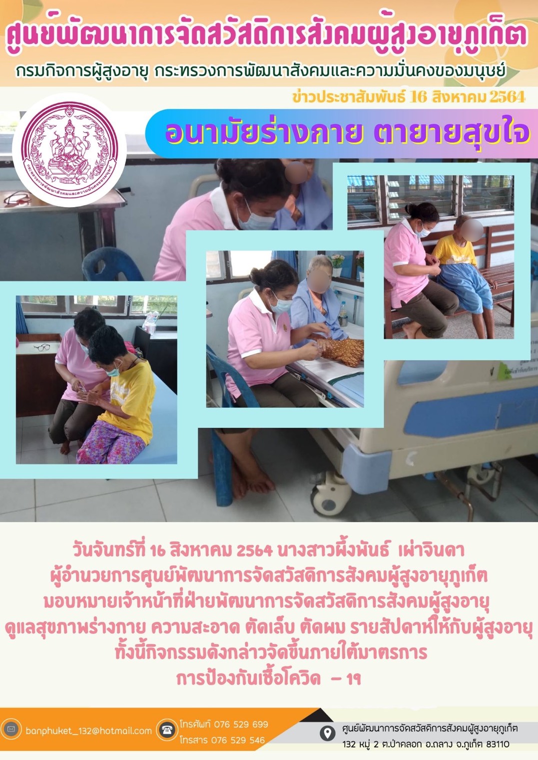 กิจกรรมอนามัยร่างกาย  ตายายสุขใจ