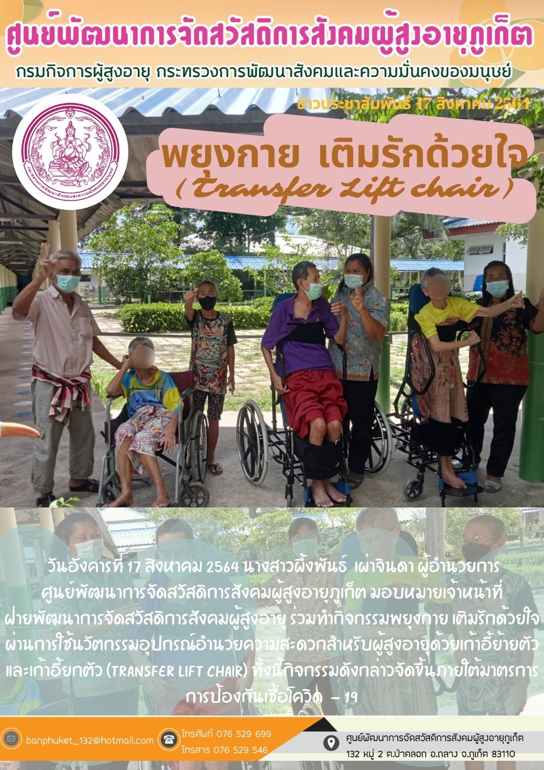 กิจกรรมพยุงกาย เติมรักด้วยใจ