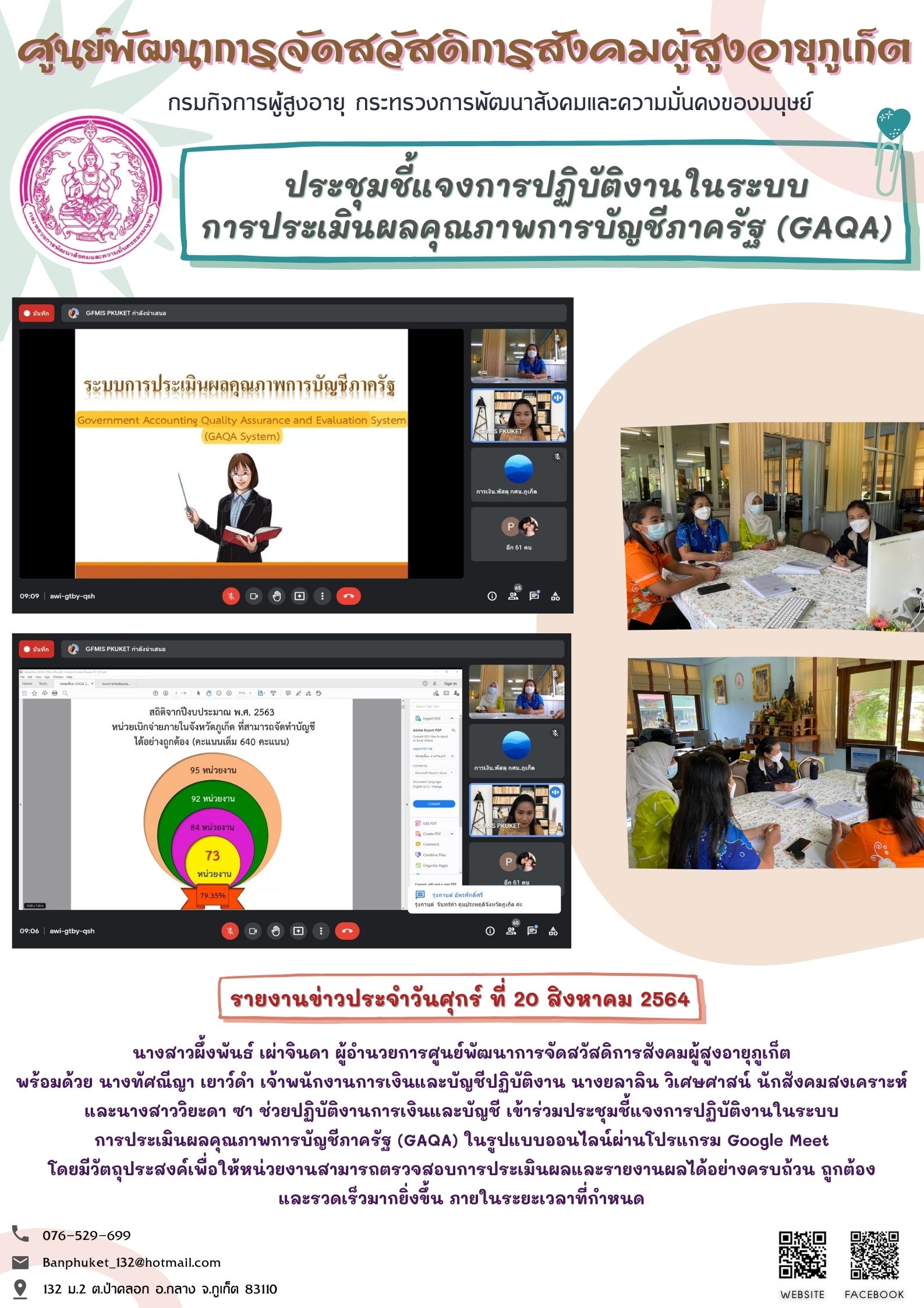 ประชุมชี้แจงการปฏิบัติงานในระบบการประเมินผลคุณภาพฯ (GAQA)