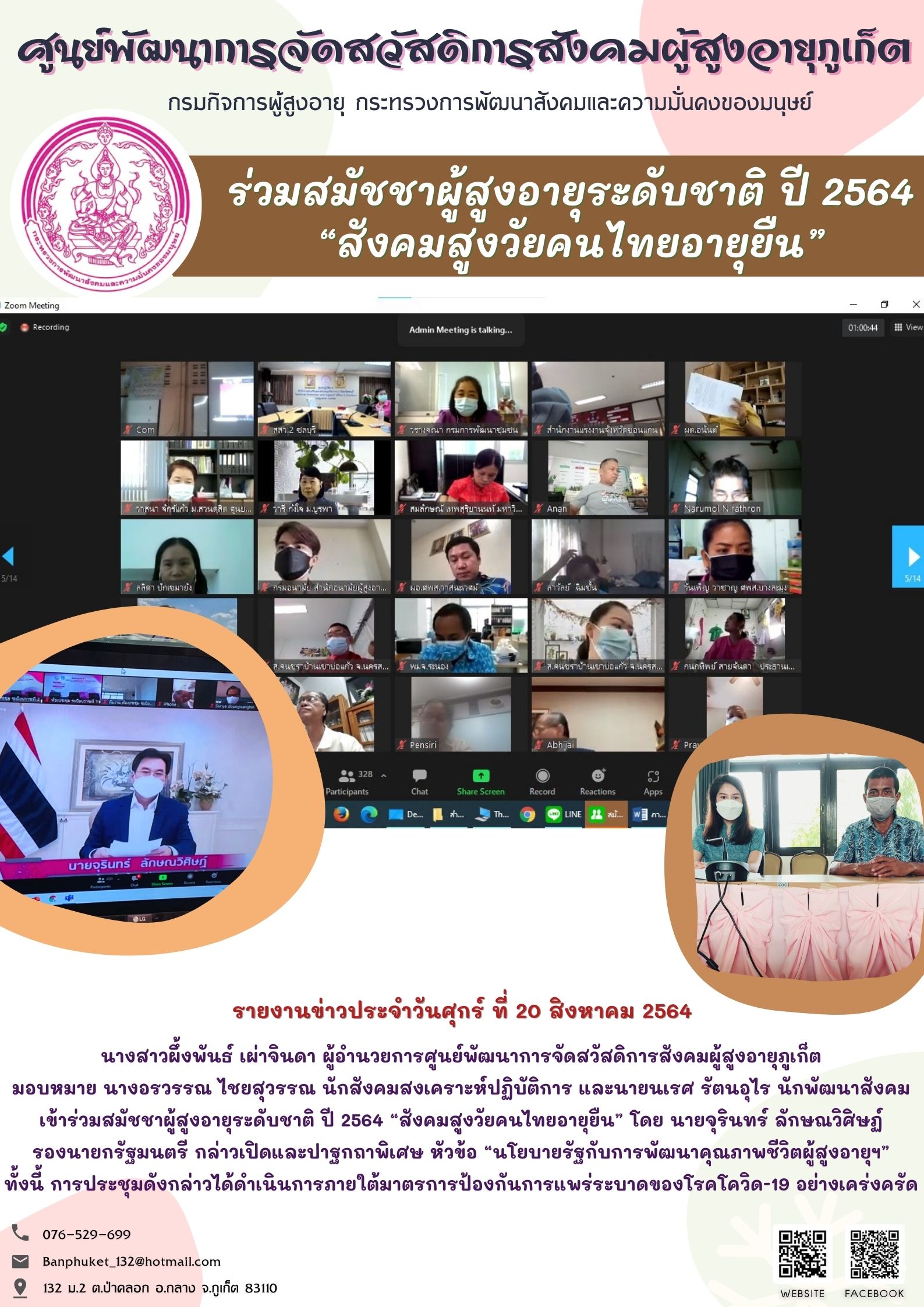 ร่วมสมัชชาผู้สูงอายุระดับชาติ  ปี  ๒๕๖๔ 