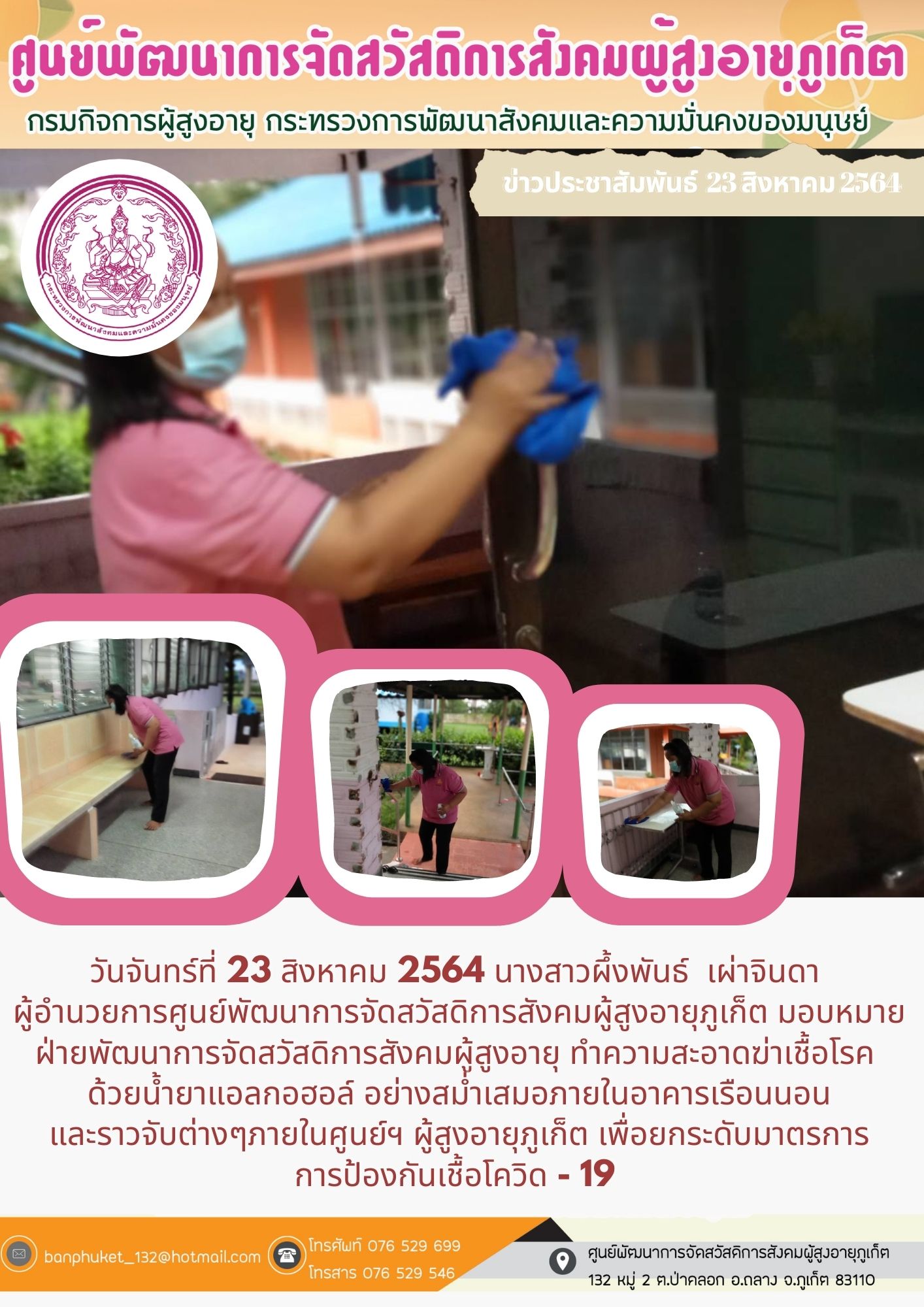 ศพส.ภูเก็ต # ทำความสะอาดฆ่าเชื้อ ฯ