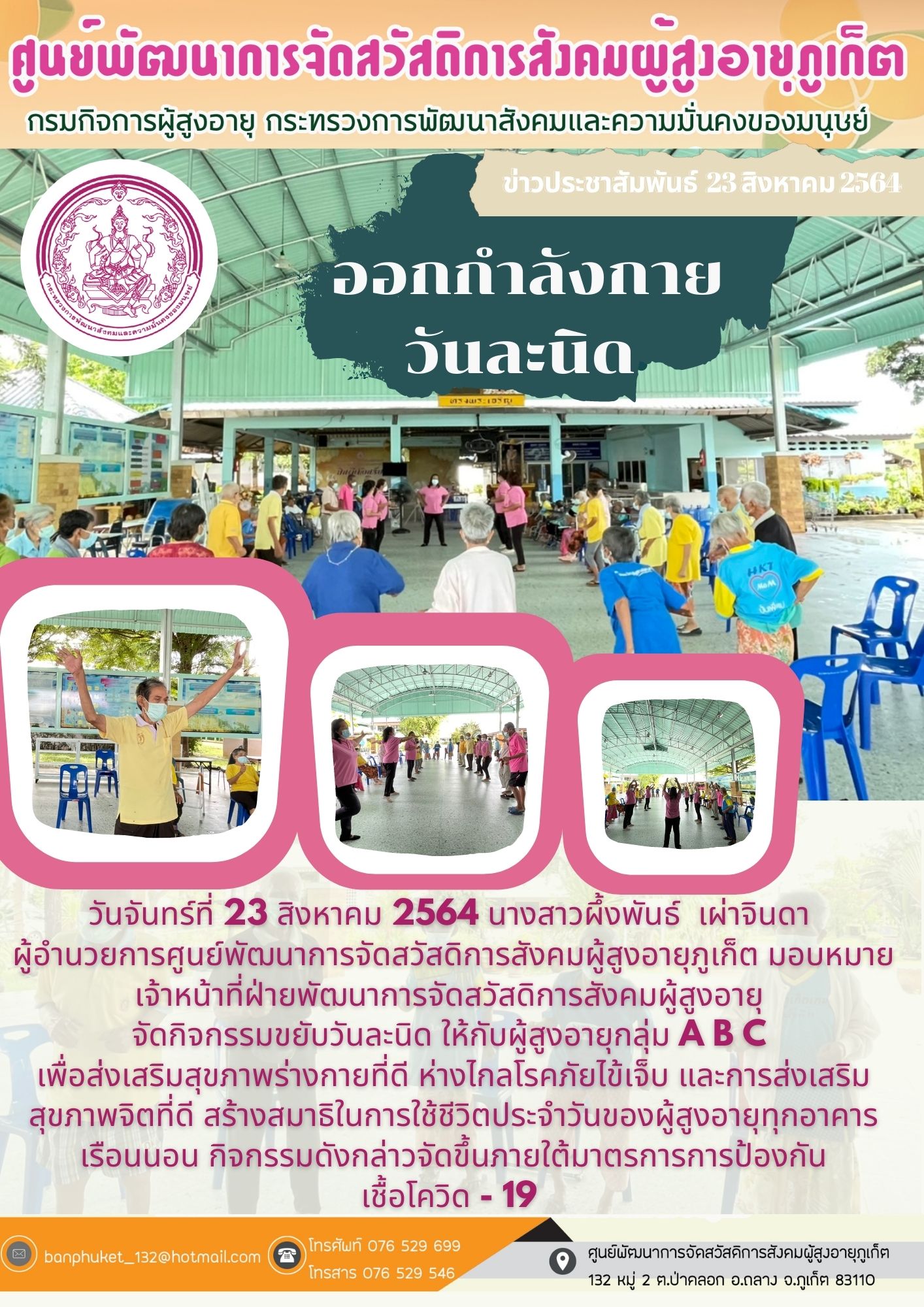 ศพส.ภูเก็ต #ออกกำลังกายวันละนิด