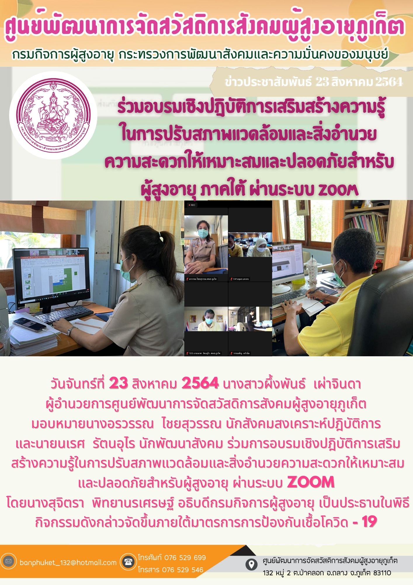 ศพส.ภูเก็ต # ร่วมอบรมเชิงปฏิบัติการฯซ่อมบ้าน (ผ่านระบบ(Zoom) 