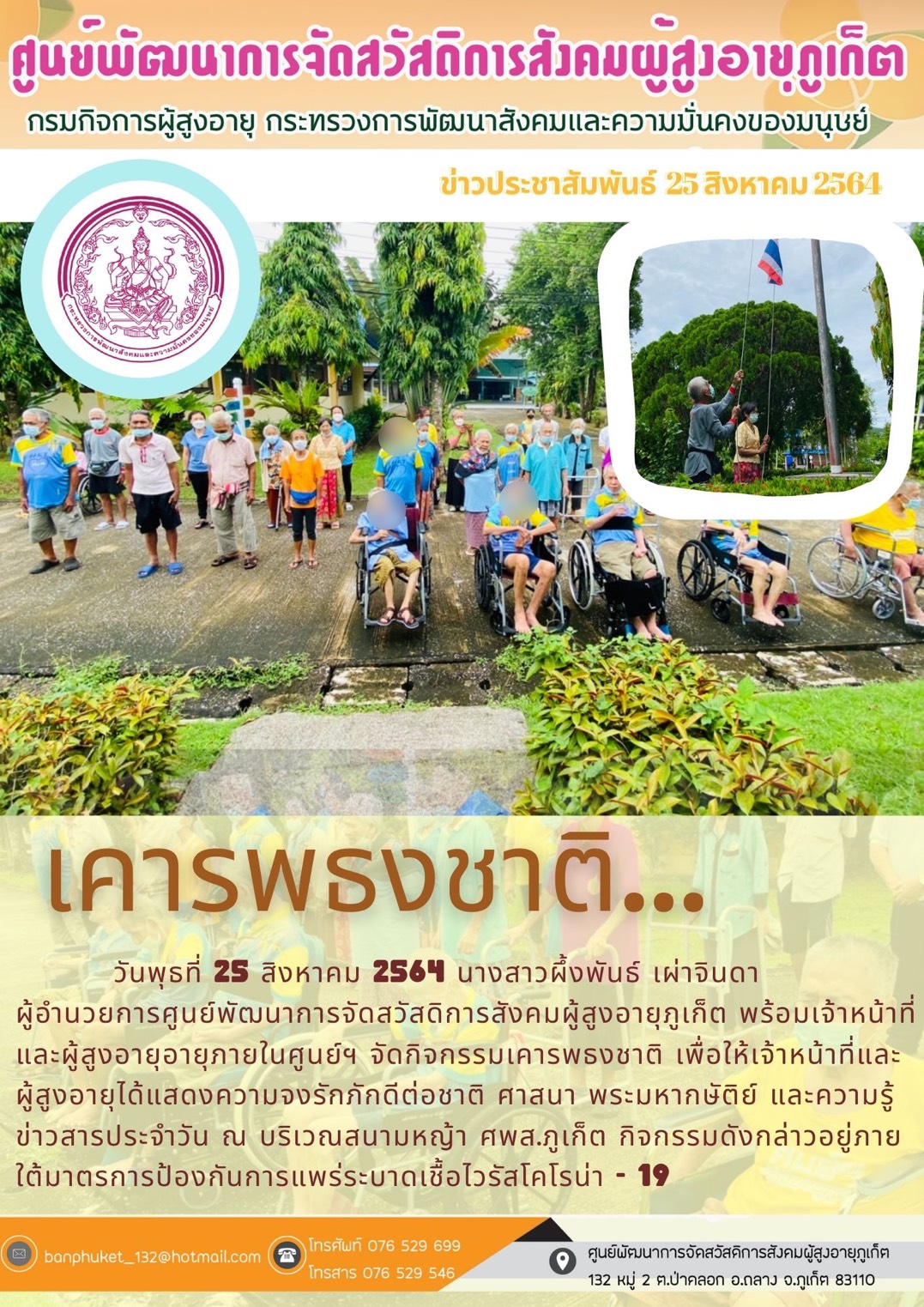 ศพส.ภูเก็ต #เคารพธงชาติ  