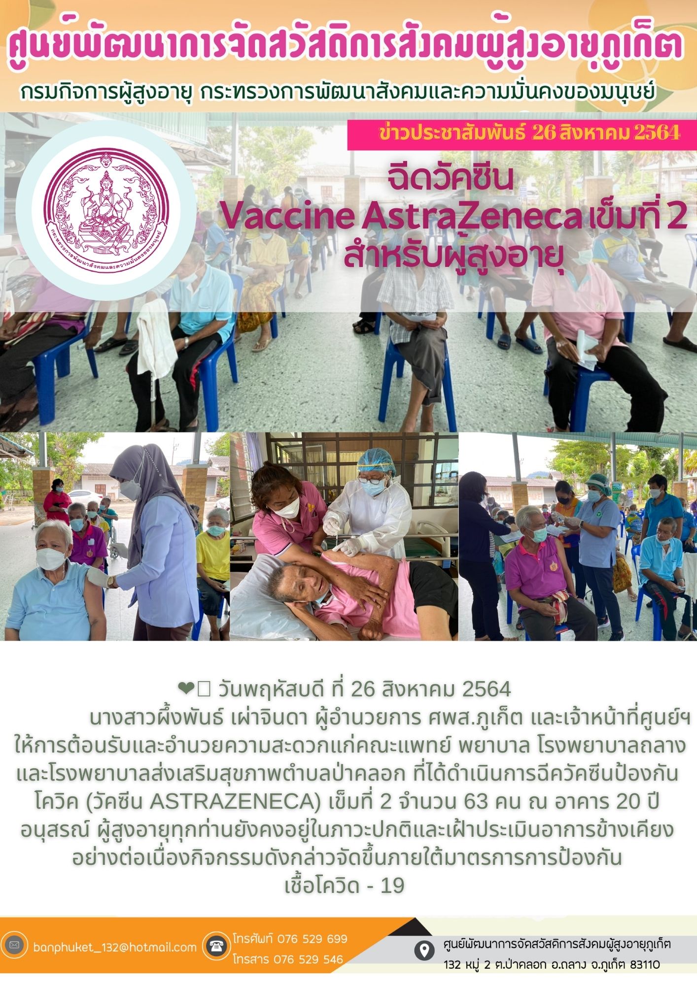 ศพส.ภูเก็ต #ฉีดวัคซีนเข็มที่ 2  (AStraZeneca) ให้ผู้สูงอายุ