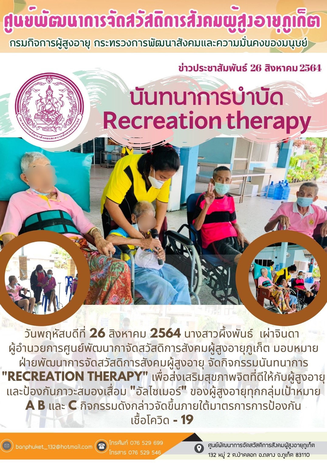 ศพส.ภูเก็ต #นันทนาการบำบัด