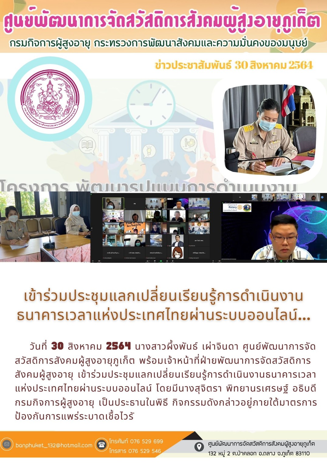 ศพส.ภูเก็ต # ร่วมประชุมแลกเปลี่ยนเรียนรู้การดำเนินงานธนาคารเวลา  ฯ
