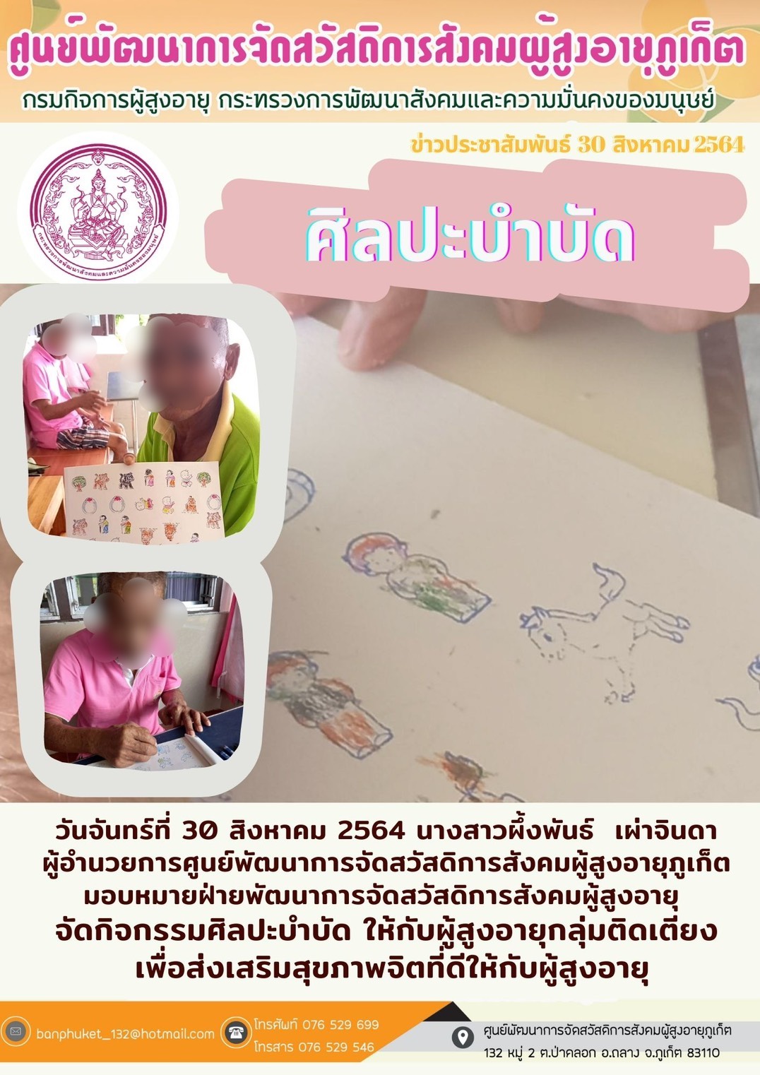 ศพส.ภูเก็ต # ศิลปะบำบัด