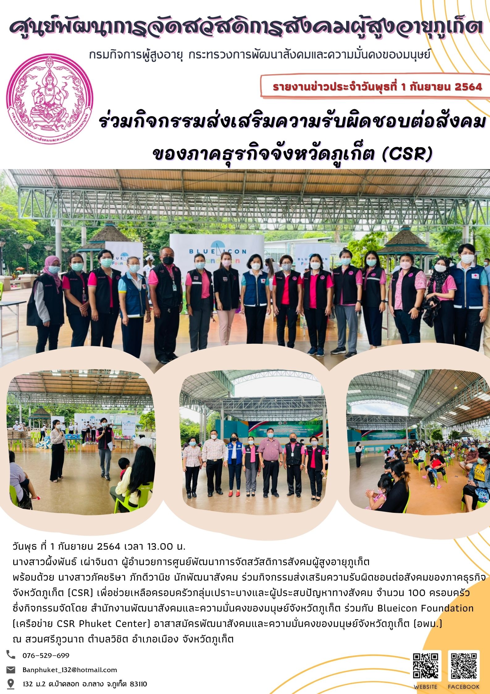ศพส.ภูเก็ต #ร่วมกิจกรรมส่งเสริมความรับผิดชอบต่อสังคมฯ (CSR)