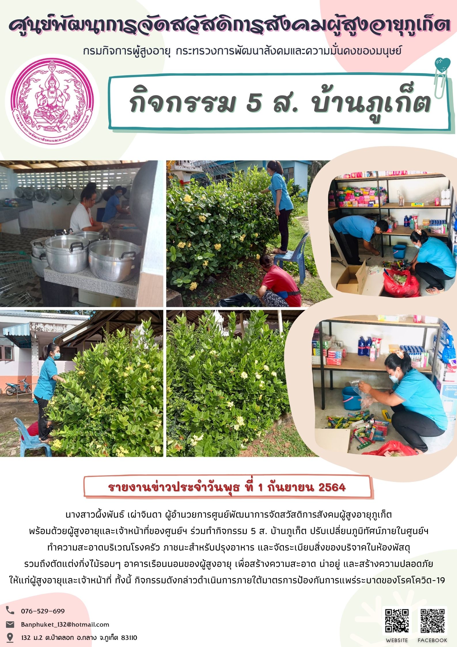 ศพส.ภูเก็ต #จัดกิจกรรม 5 ส