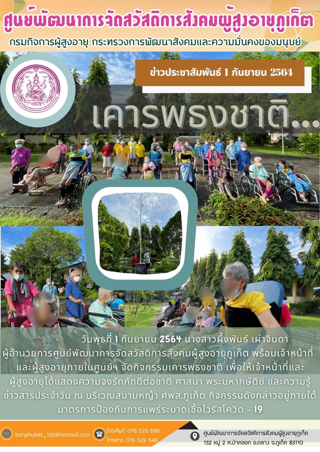 ศพส.ภูเก็ต #  กิจกรรมเคารพธงชาติ