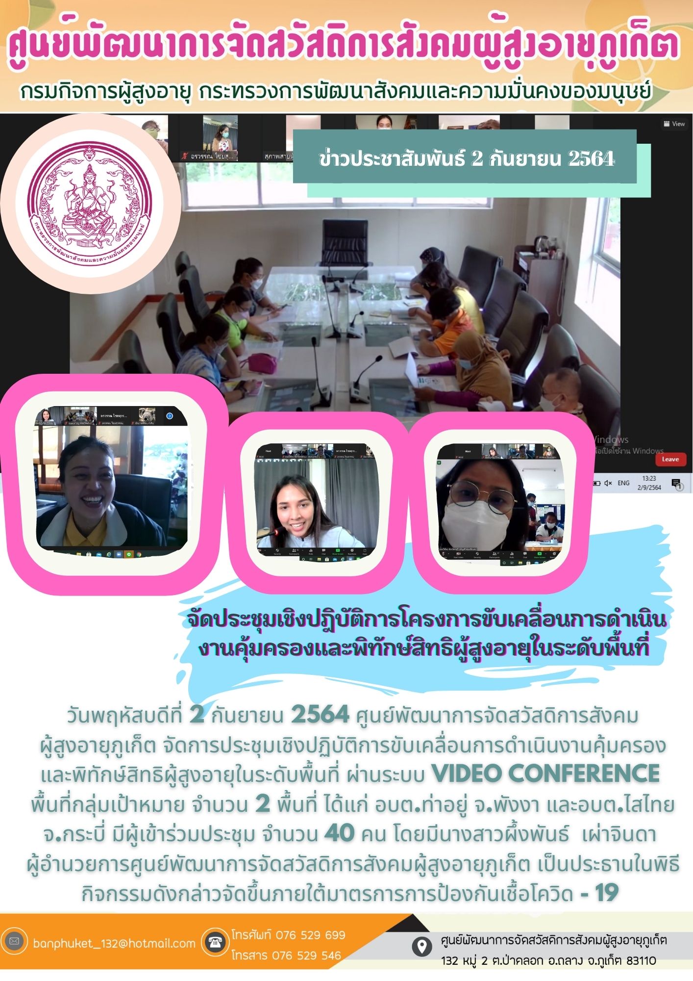ศพส.ภูเก็ต #จัดประชุมออนไลน์ ฯ