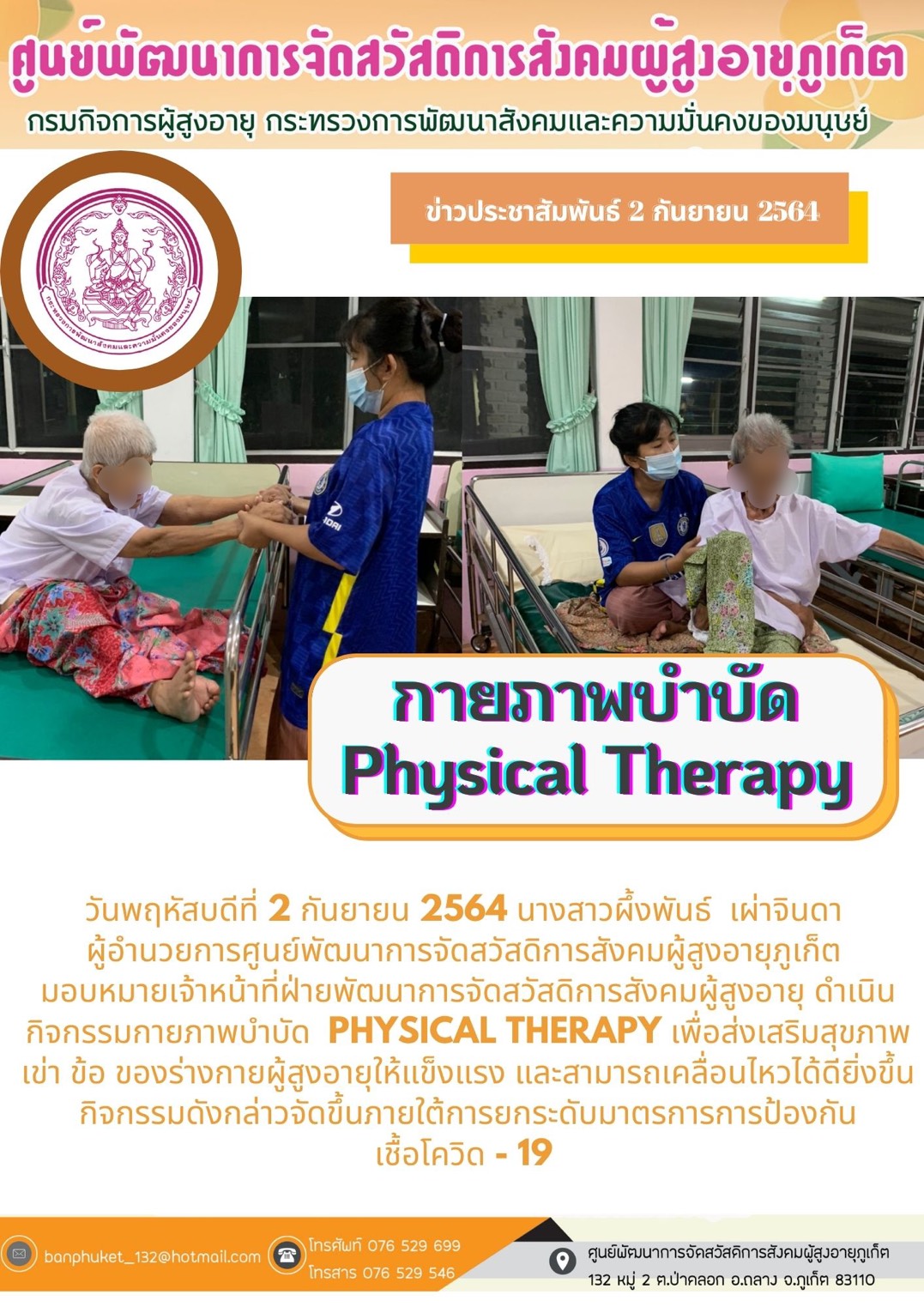 ศพส.ภูเก็ต #กายภาพบำบัด