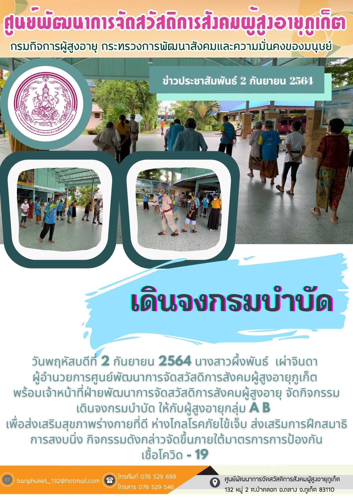 ศพส.ภูเก็ต #เดินจงกรมบำบัด