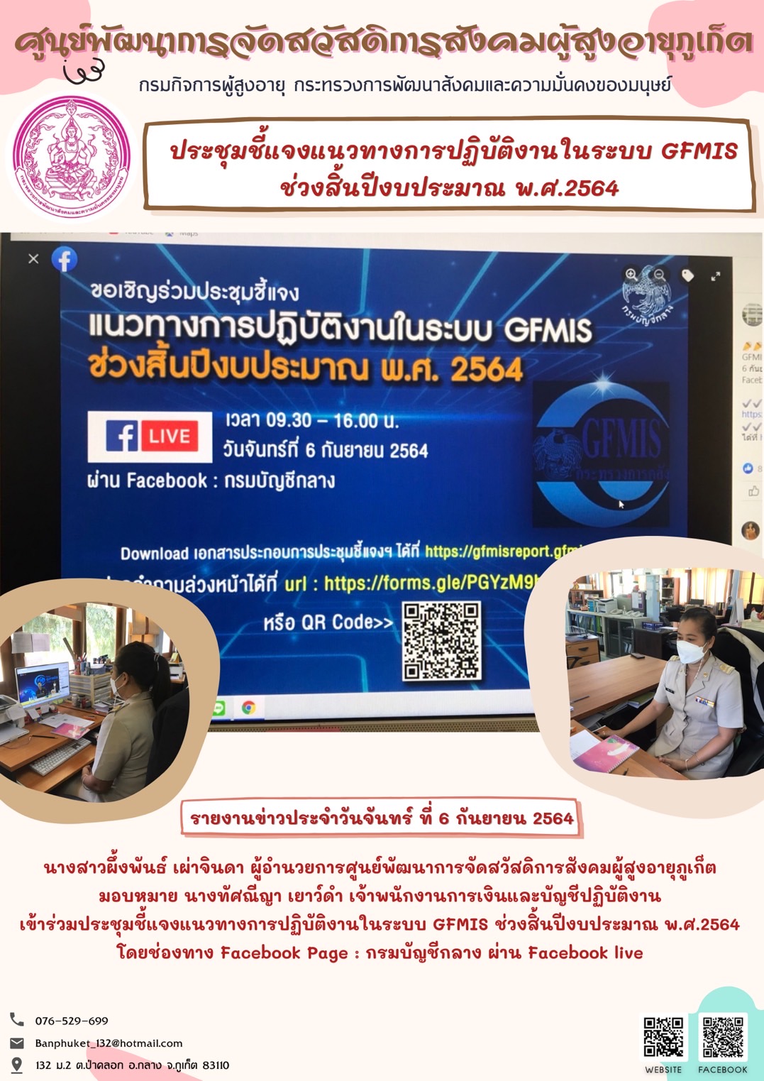 ศพส.ภูเก็ต ประชุม GFMIs