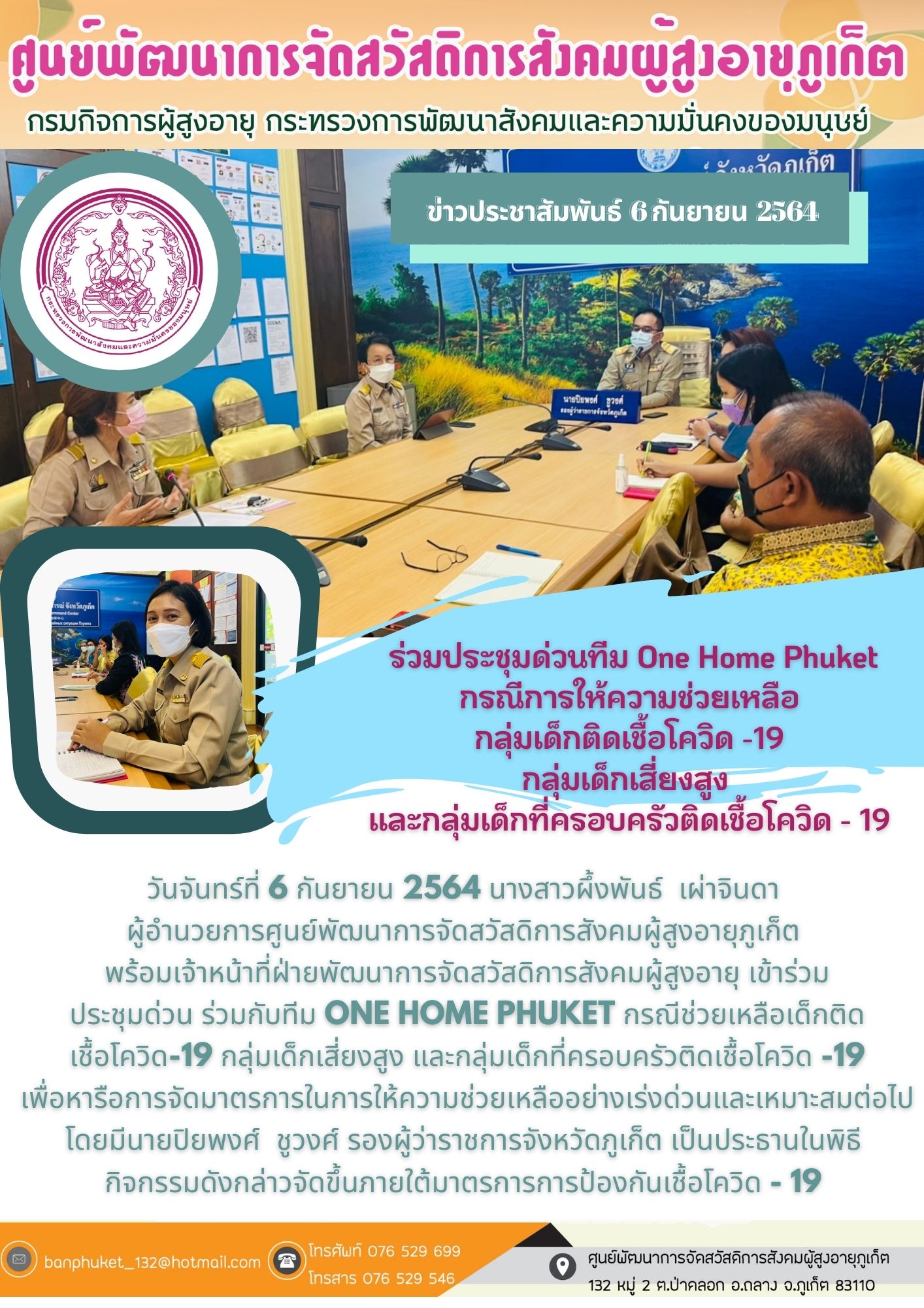 ศพส.ภูเก็ต #