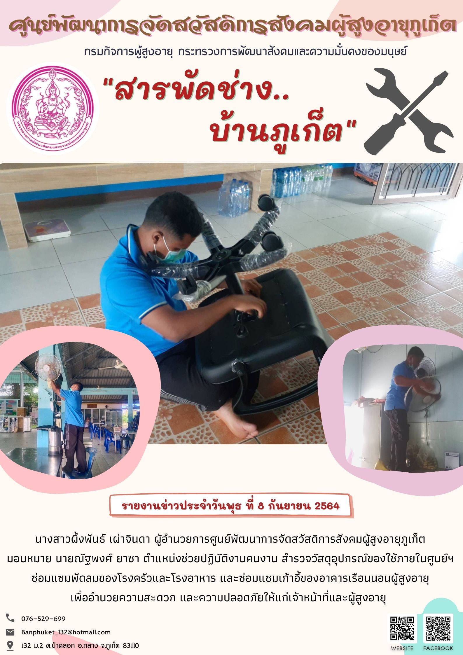 ศพส.ภูเก็ต # กิจกรรม ซ่อม