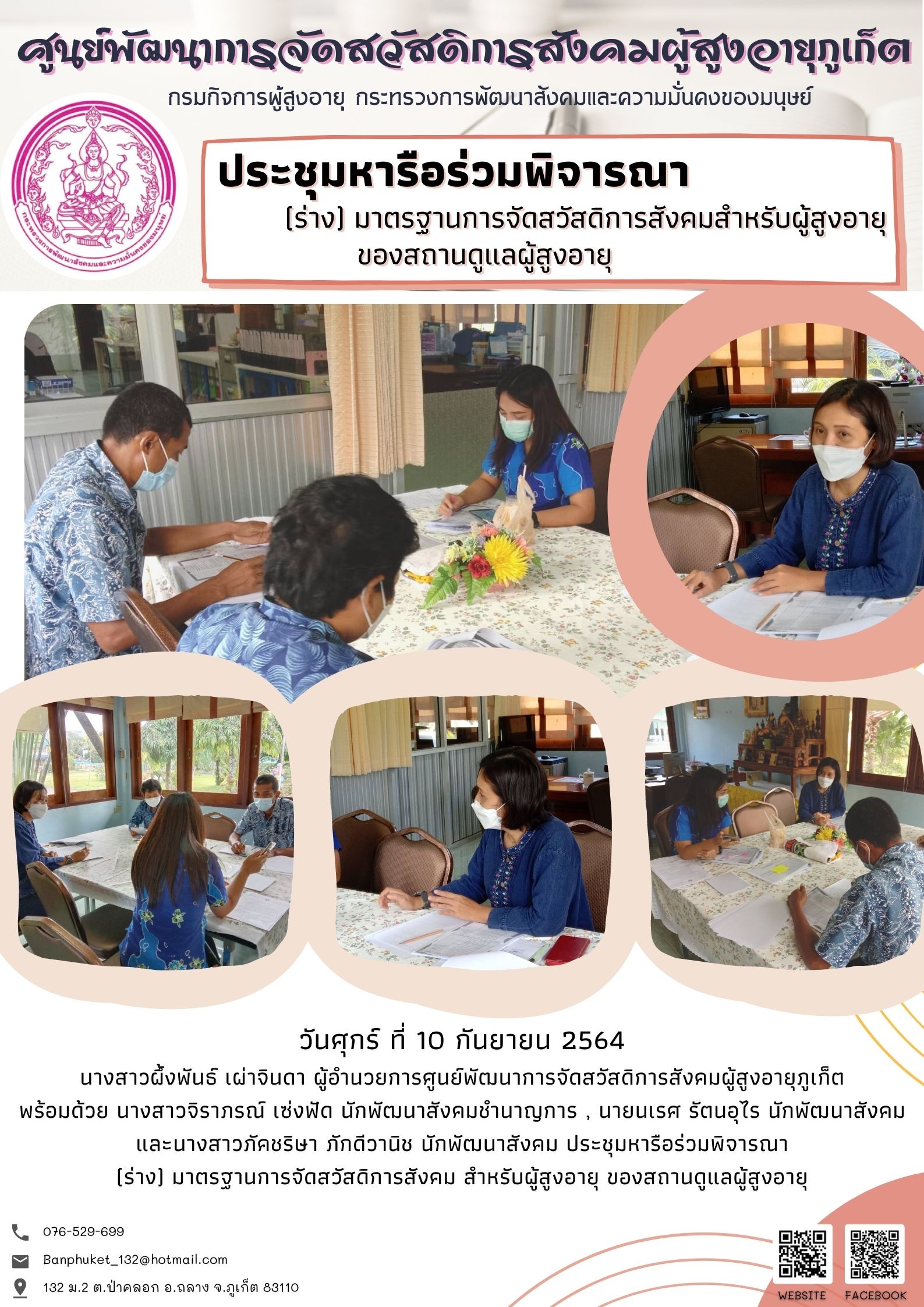 ศพส.ภูเก็ต #