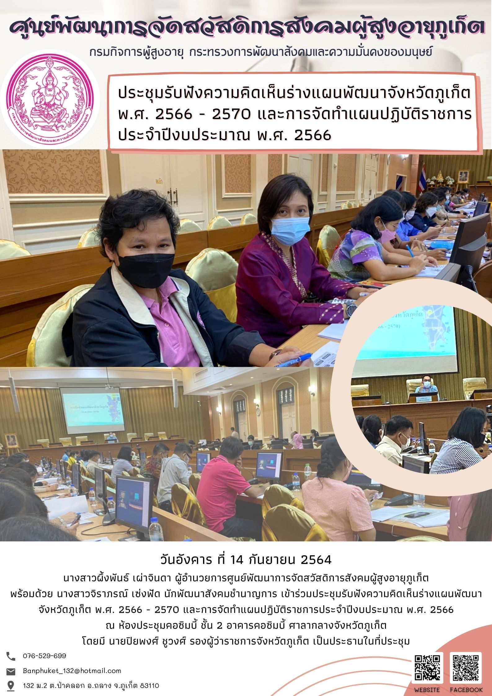 ศพส.ภูเก็ต #