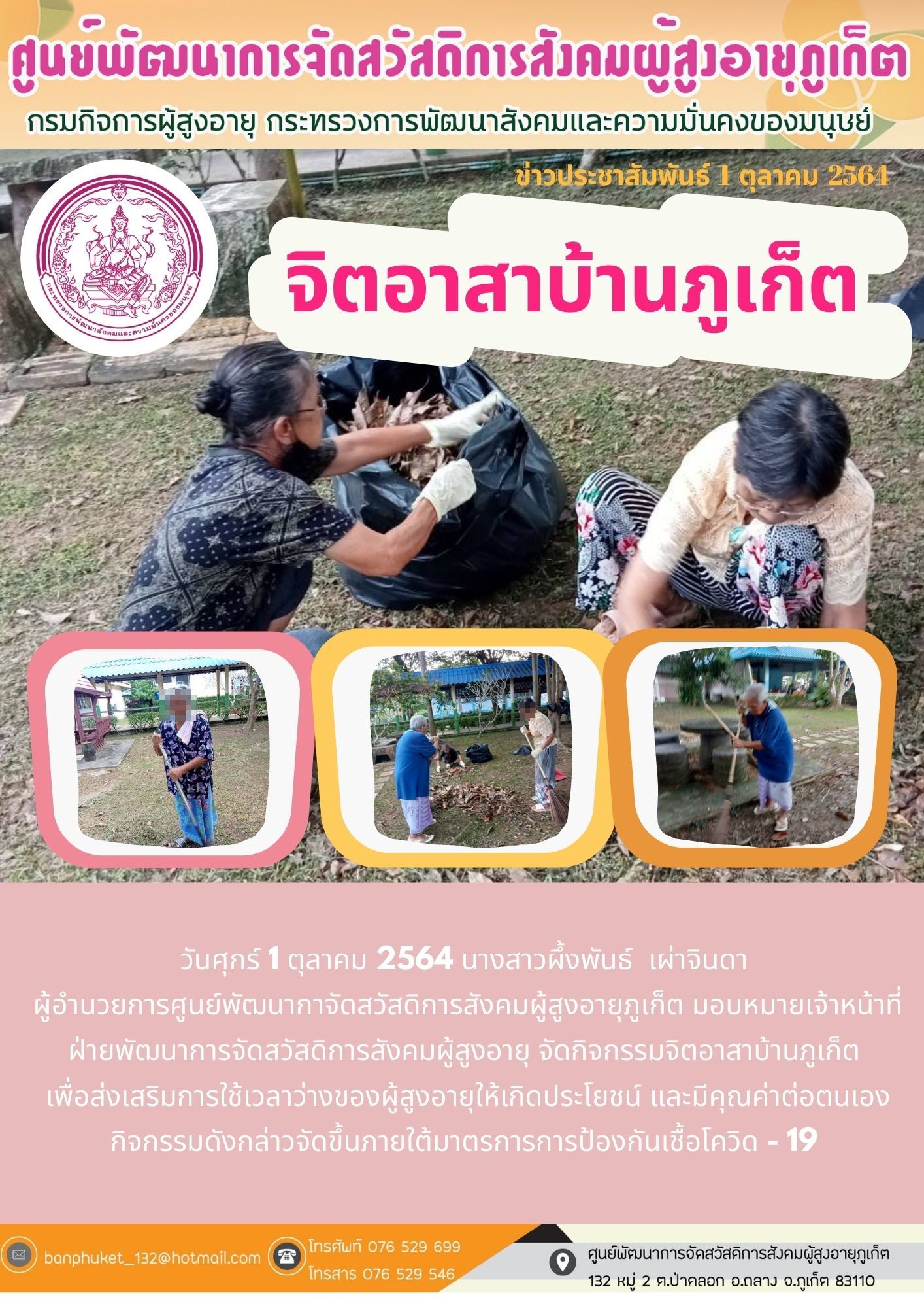 ศพส.ภูเก็ต #จิตอาสาบ้านภูเก็ต