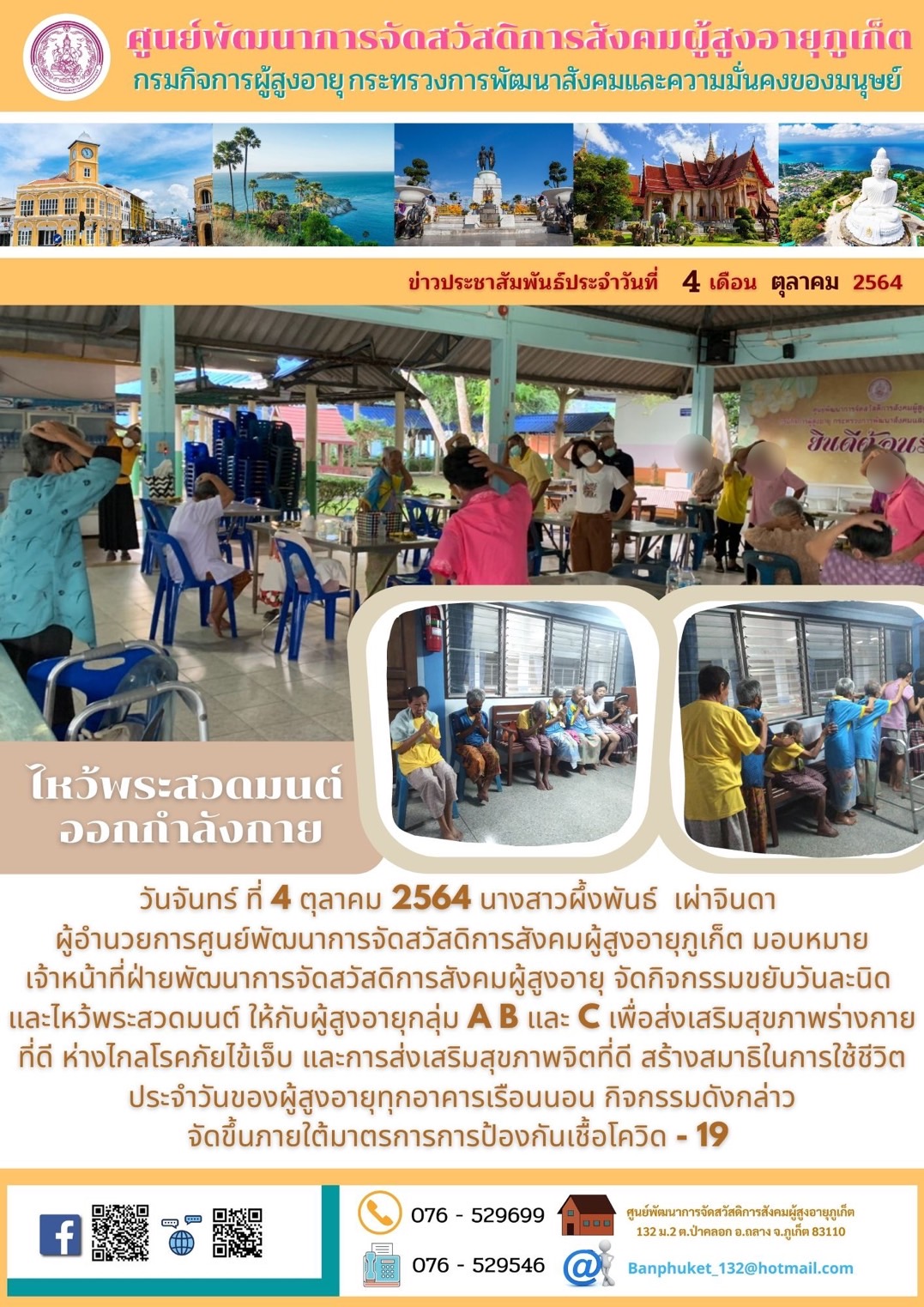 ศพส.ภูเก็ต #ไหว้พระสวดมนต์ ออกกำลังกาย