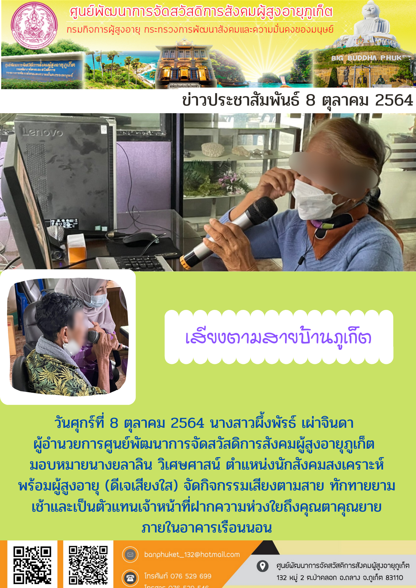 ศพส.ภูเก็ต # เสียงตามสายบ้านภูเก็ต