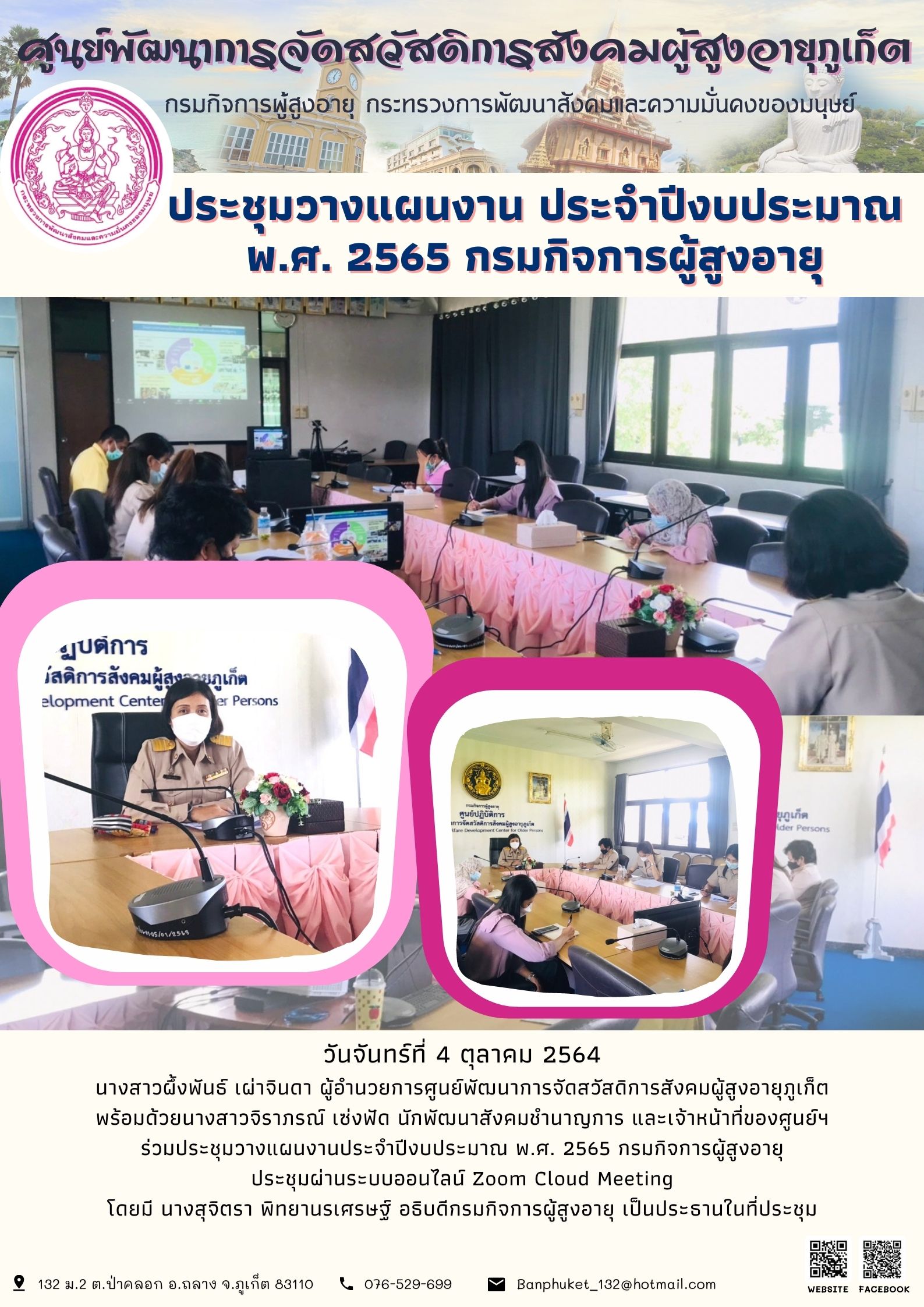 ศพส.ภูเก็ต #ประชุมวางแผนงาน ประจำปีงบประมาณ 2565