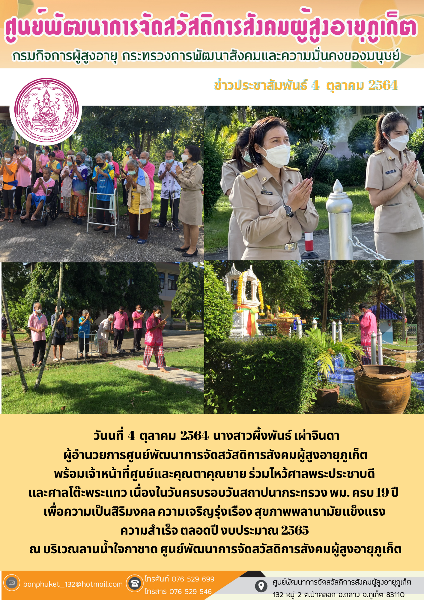 ศพส.ภูเก็ต # วันคล้ายวันสถาปนากระทรวง พม.