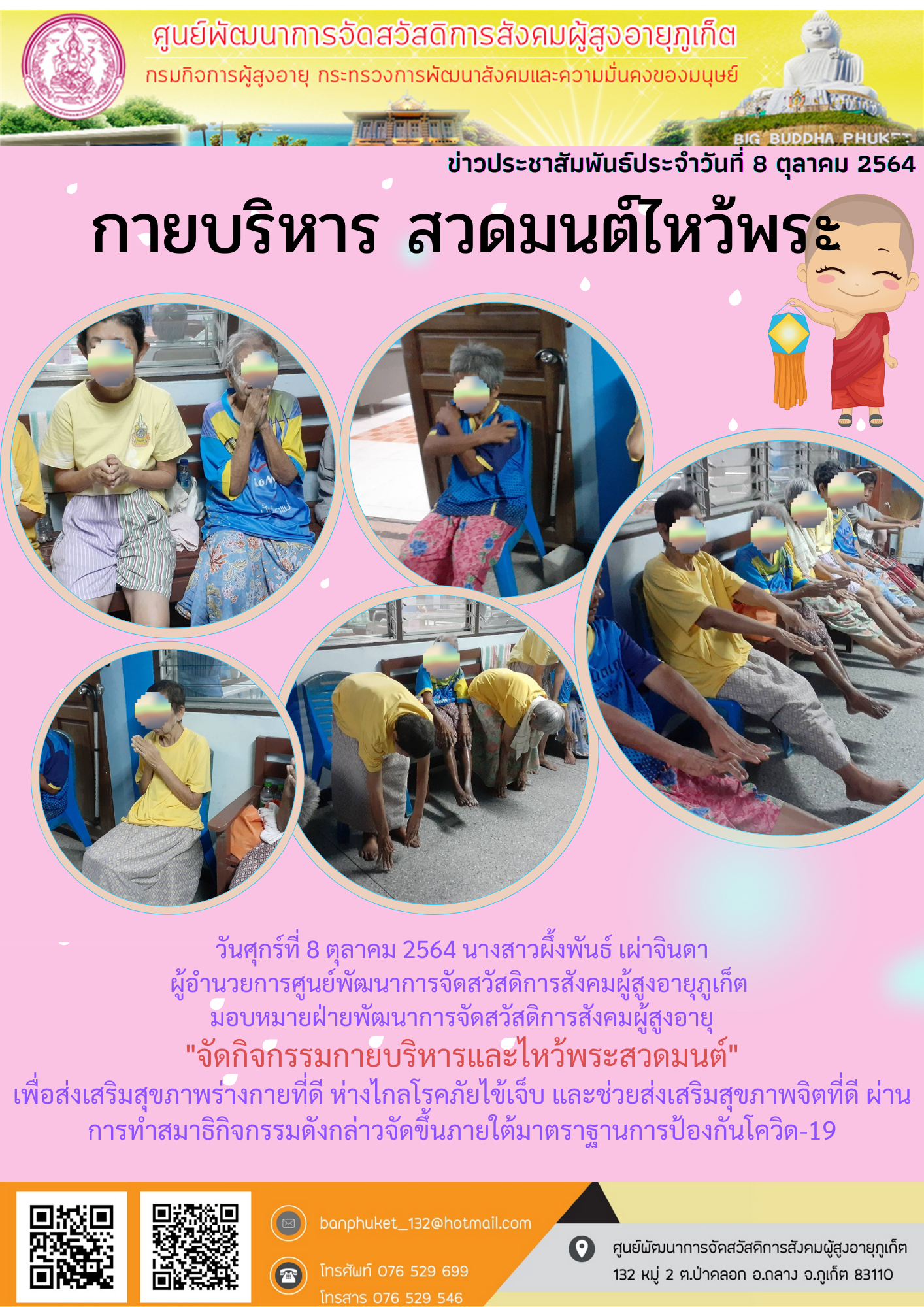 ศพส.ภูเก็ต #กายบริหาร 