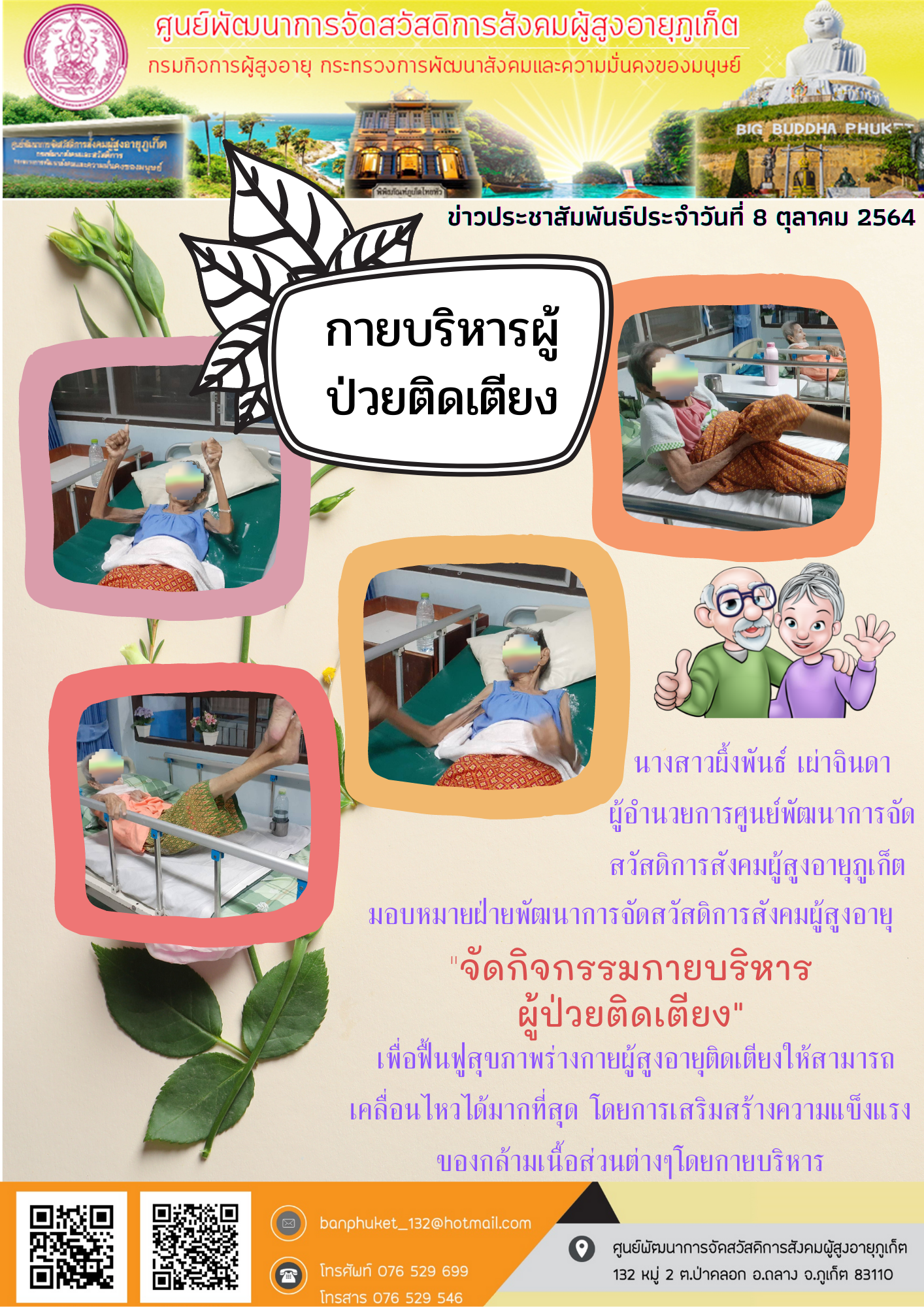 ศพส.ภูเก็ต #กายบริหารผู้ป่วยข้างเตียง