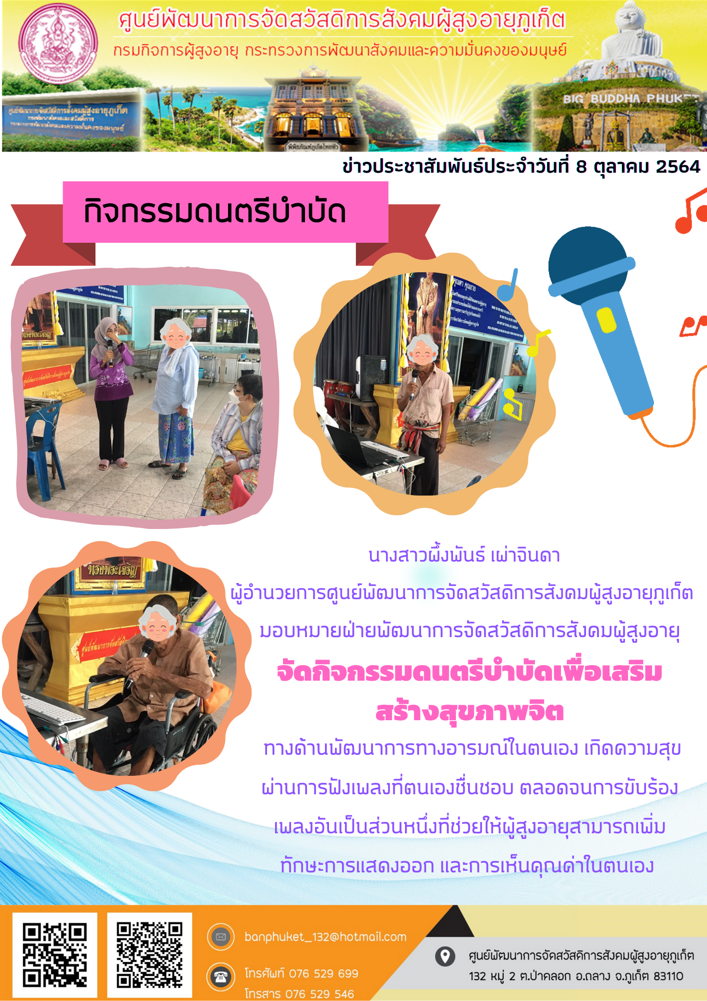 ศพส.ภูเก็ต #ดนตรีบำบัด