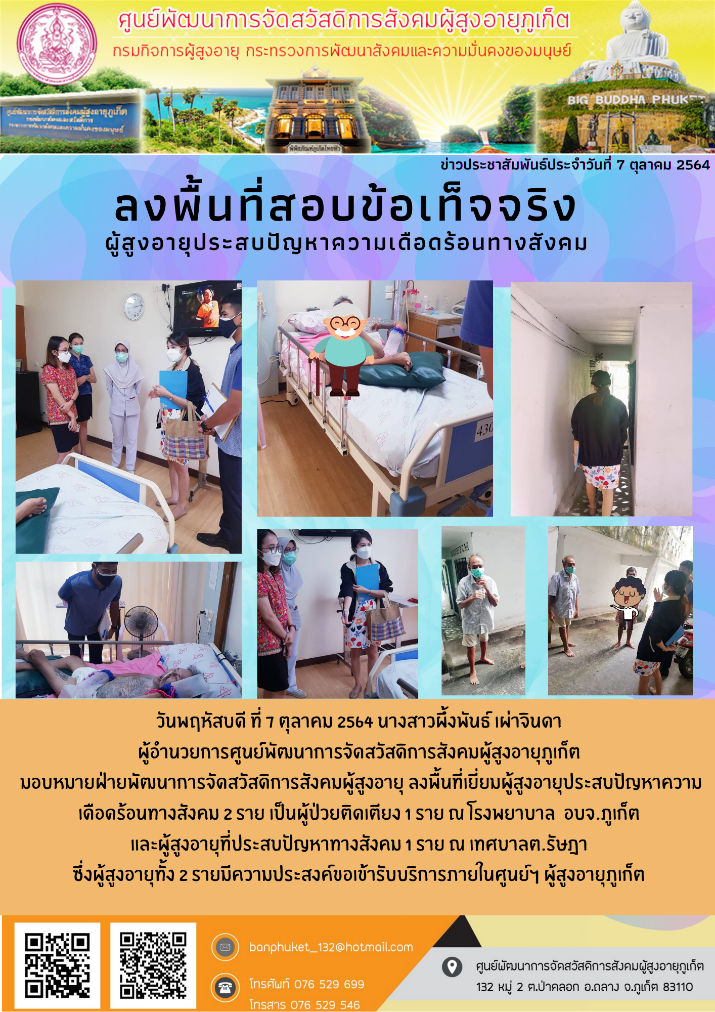 ศพส.ภูเก็ต #ลงพื้นที่เยี่ยมบ้านผู้สูงอายุที่ประสบปัญหาทางสังคม