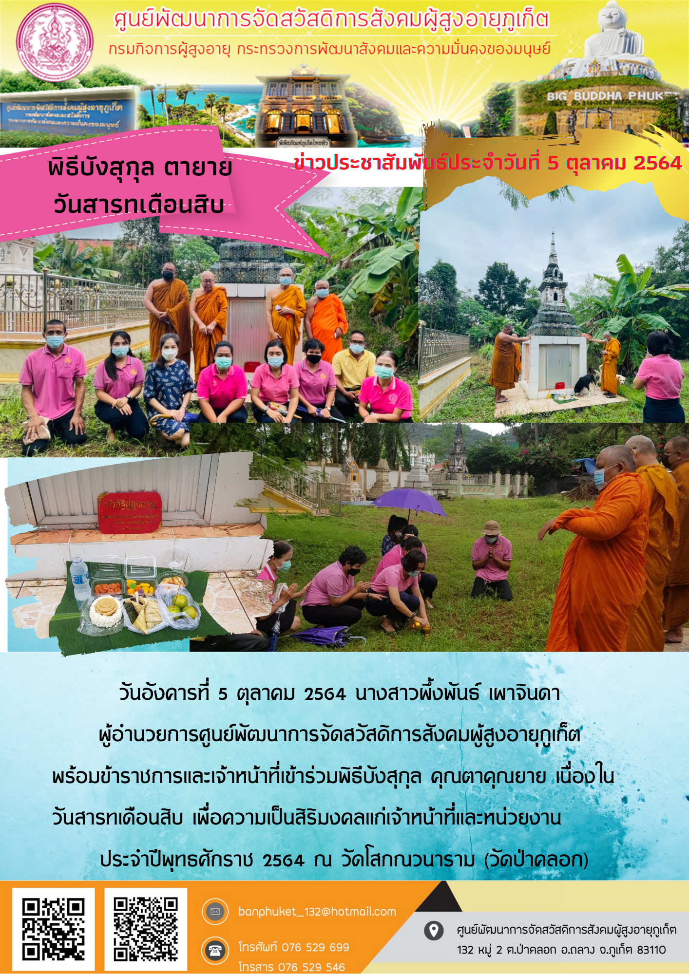 ศพส.ภูเก็ต # บังสุกุลบัวอัฐิผู้สูงอายุ งานสารทเดือน 10 