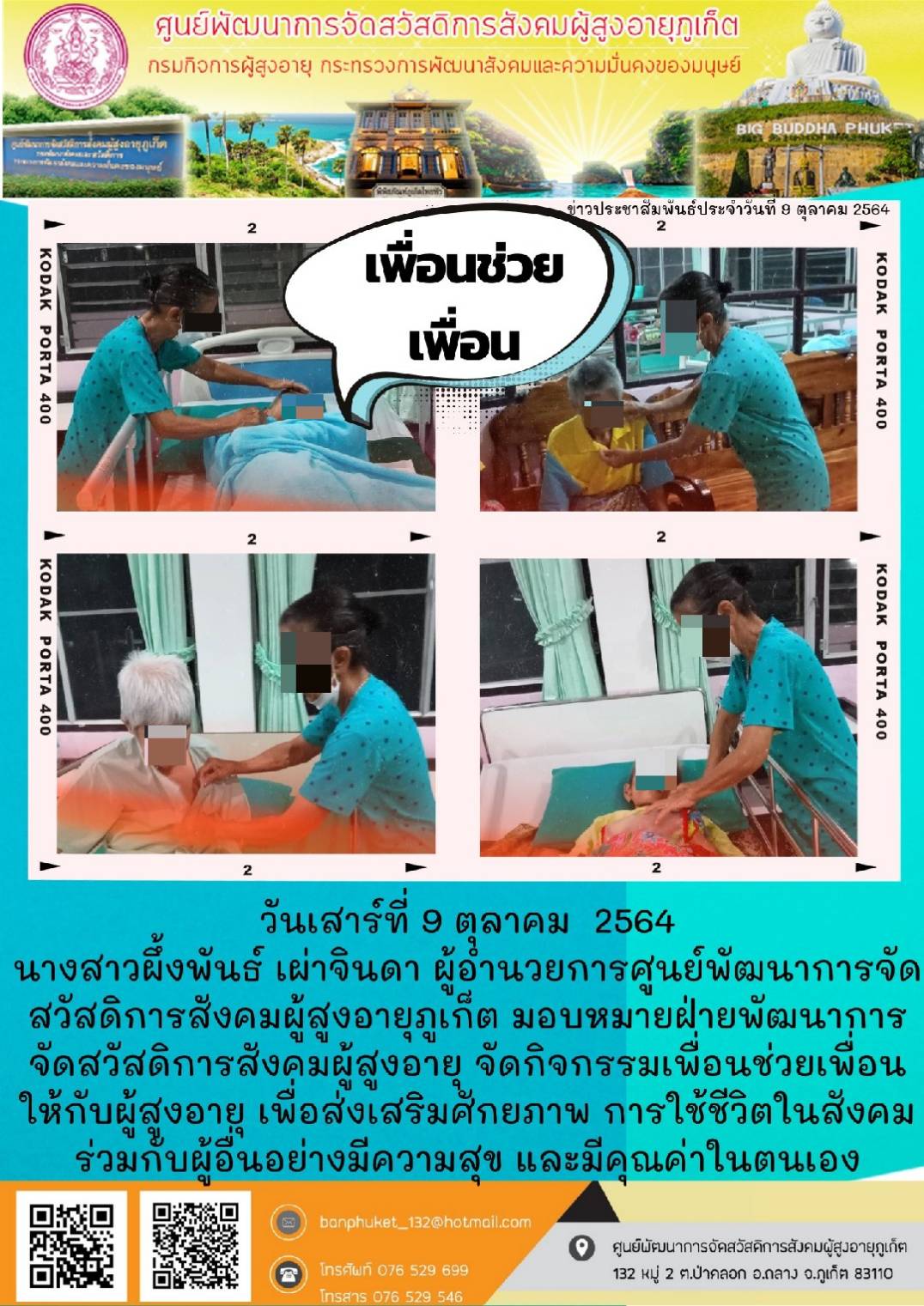 ศพส.ภูเก็ต # เพื่อนช่วยเพื่อน