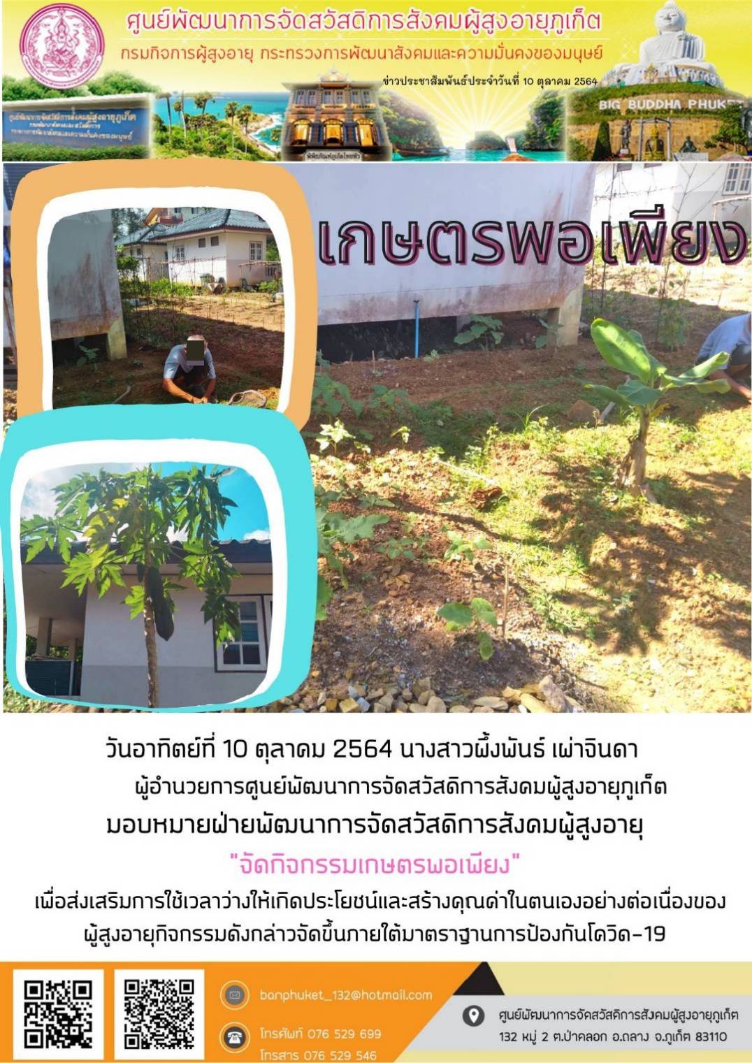 ศพส.ภูเก็ต #เกษตรพอเพียง