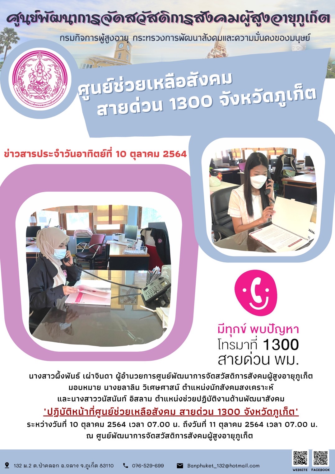 ศพส.ภูเก็ต # ปฏิบัติงานสายด่วน 1300