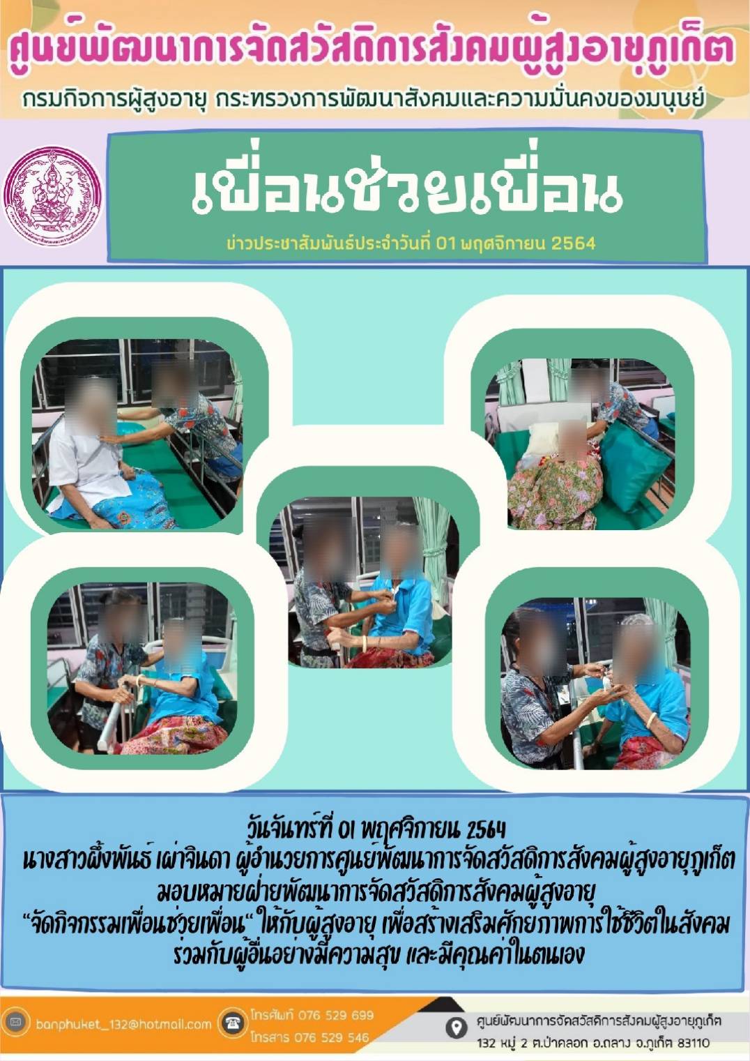 ศพส.ภูเก็ต # กิจกรรม เพื่อนช่วยเพื่อน 