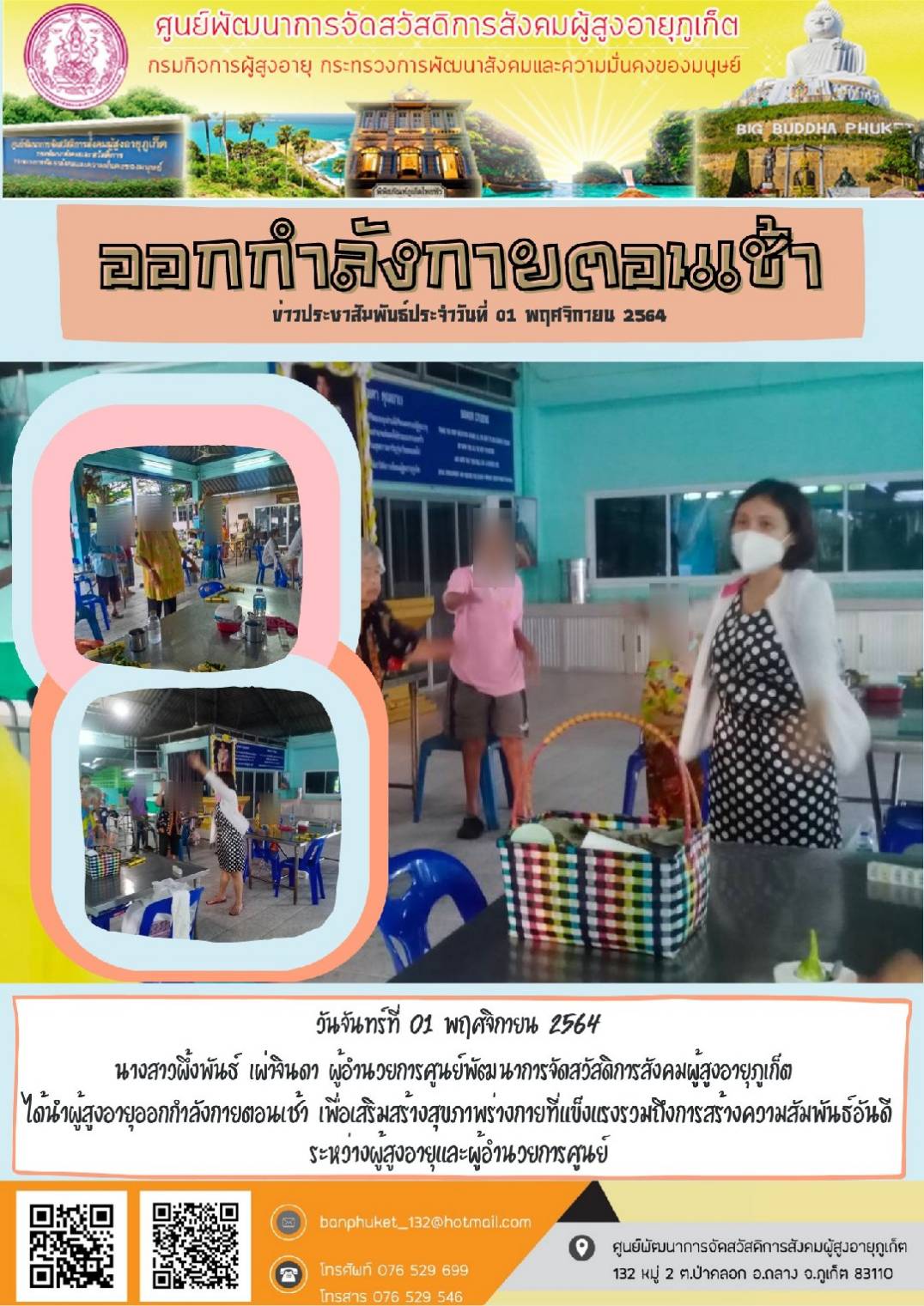 ศพส.ภูเก็ต #ออกกกำลังกายยามเช้า