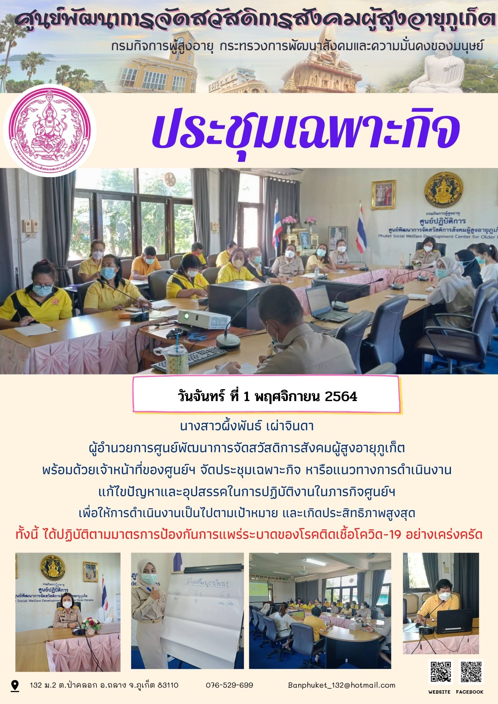 ศพส.ภูเก็ต #ประชุมเฉพาะกิจ