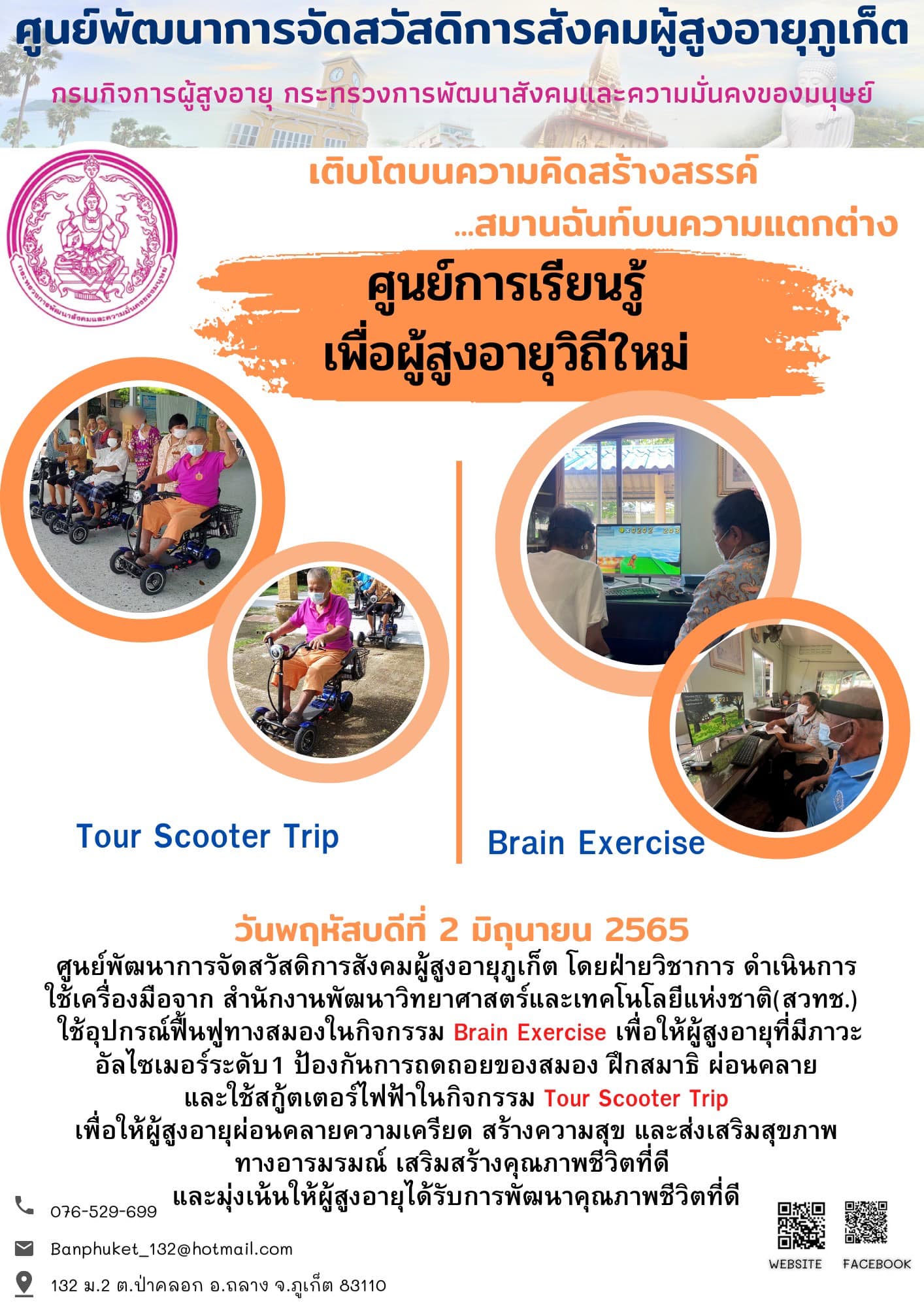 ศพส.ภูเก็ต # กิจกรรม Brain Exercise