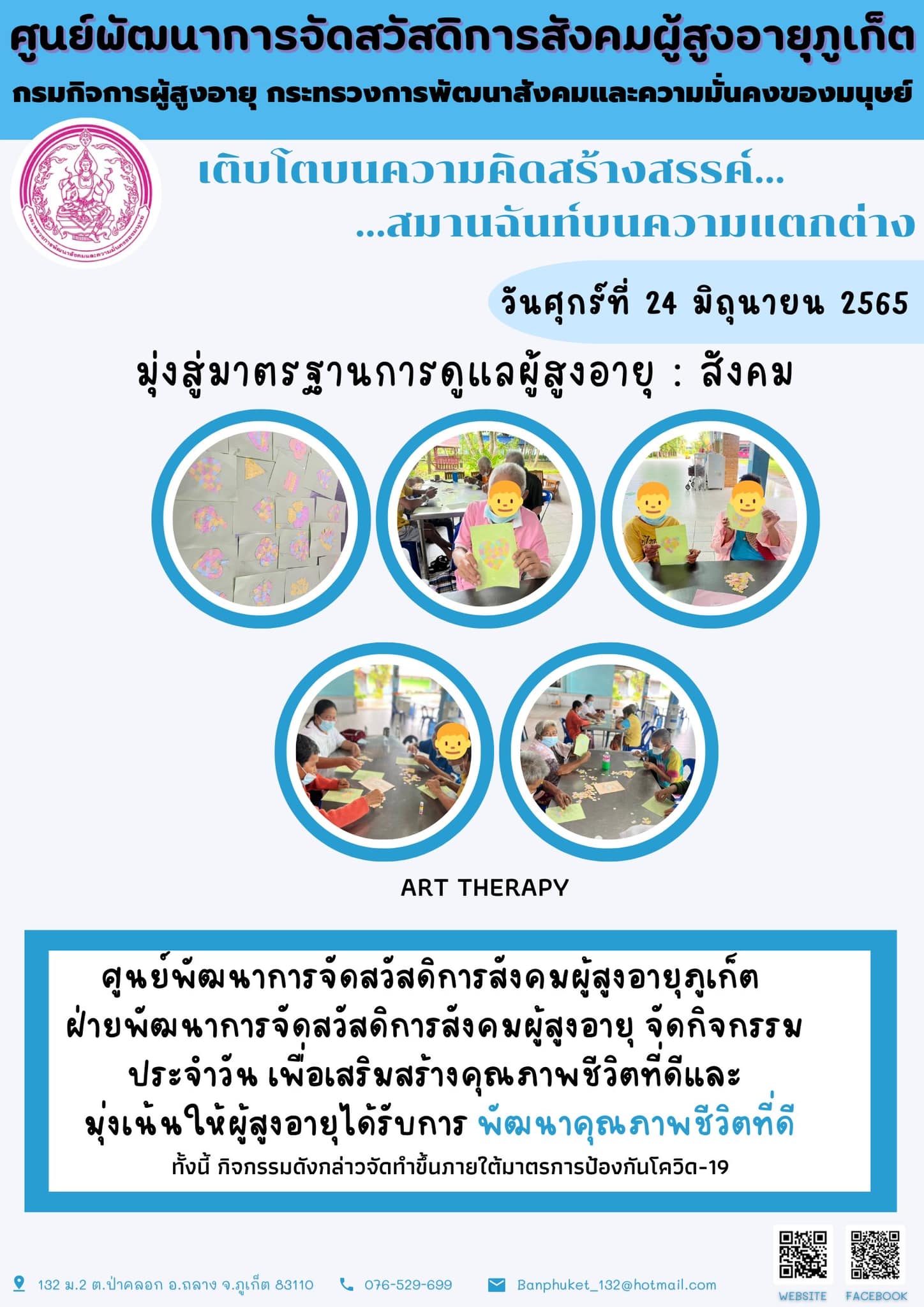 ศพส.ภูเก็ต # กิจกรรม Art Theraphy