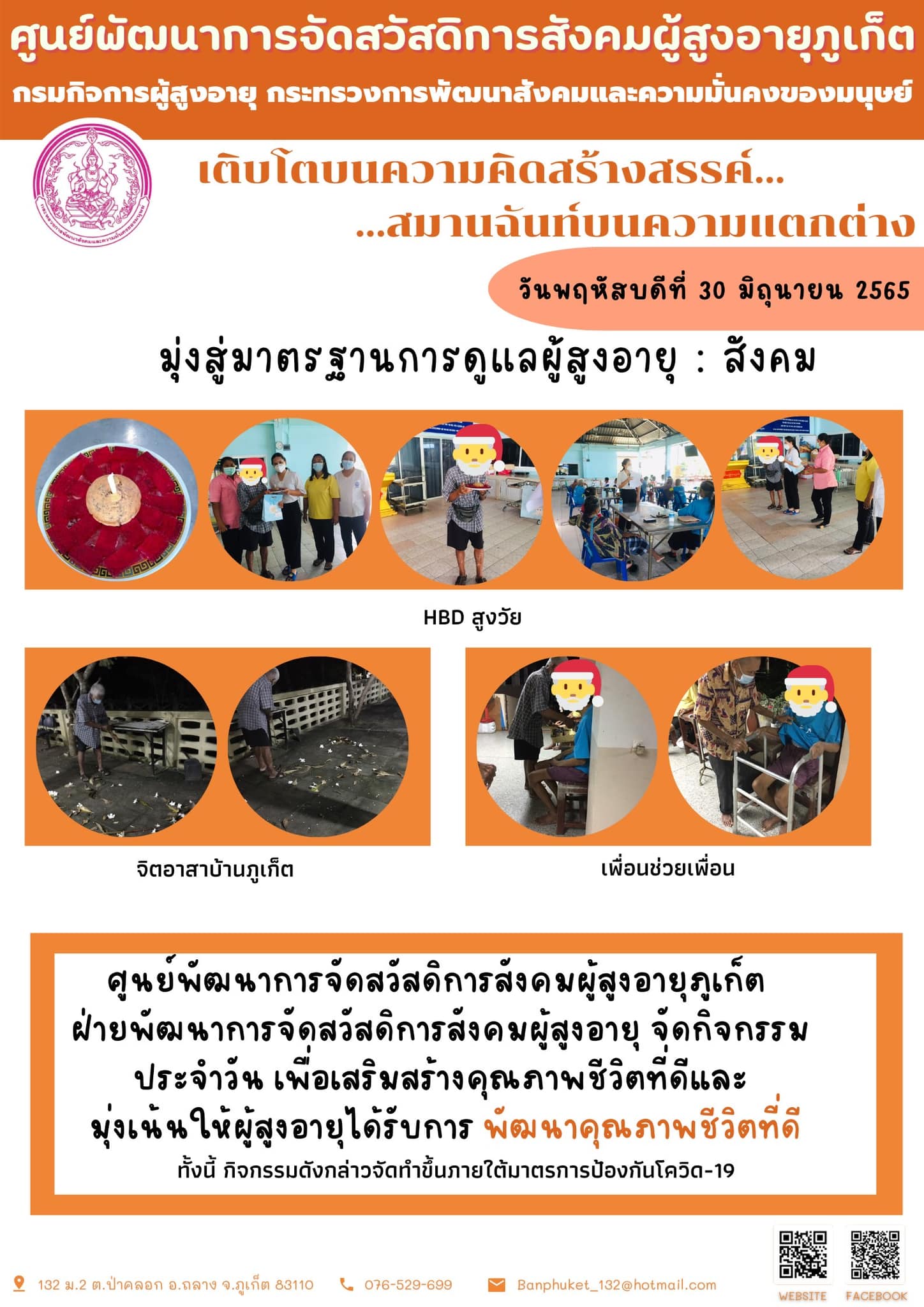 ศพส.ภูเก็ต # มุ่งเน้นพัฒนาคุณภาพชีวิตที่ดี