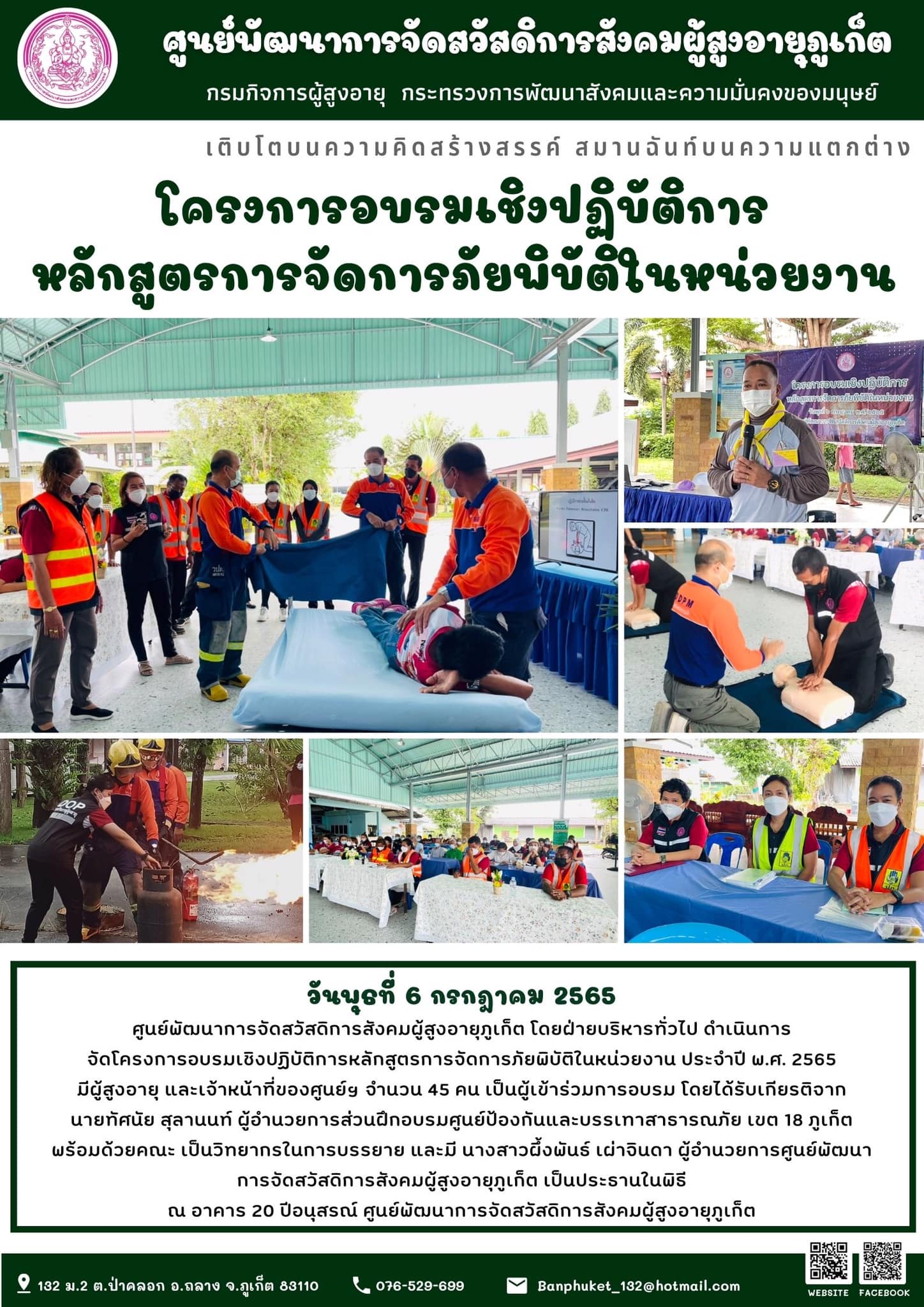 ศพส.ภูเก็ต #โครงการอบรมเชิงปฏิบัติการหลักสูตรการจัดการภัยพิบัติในหน่วยงาน 