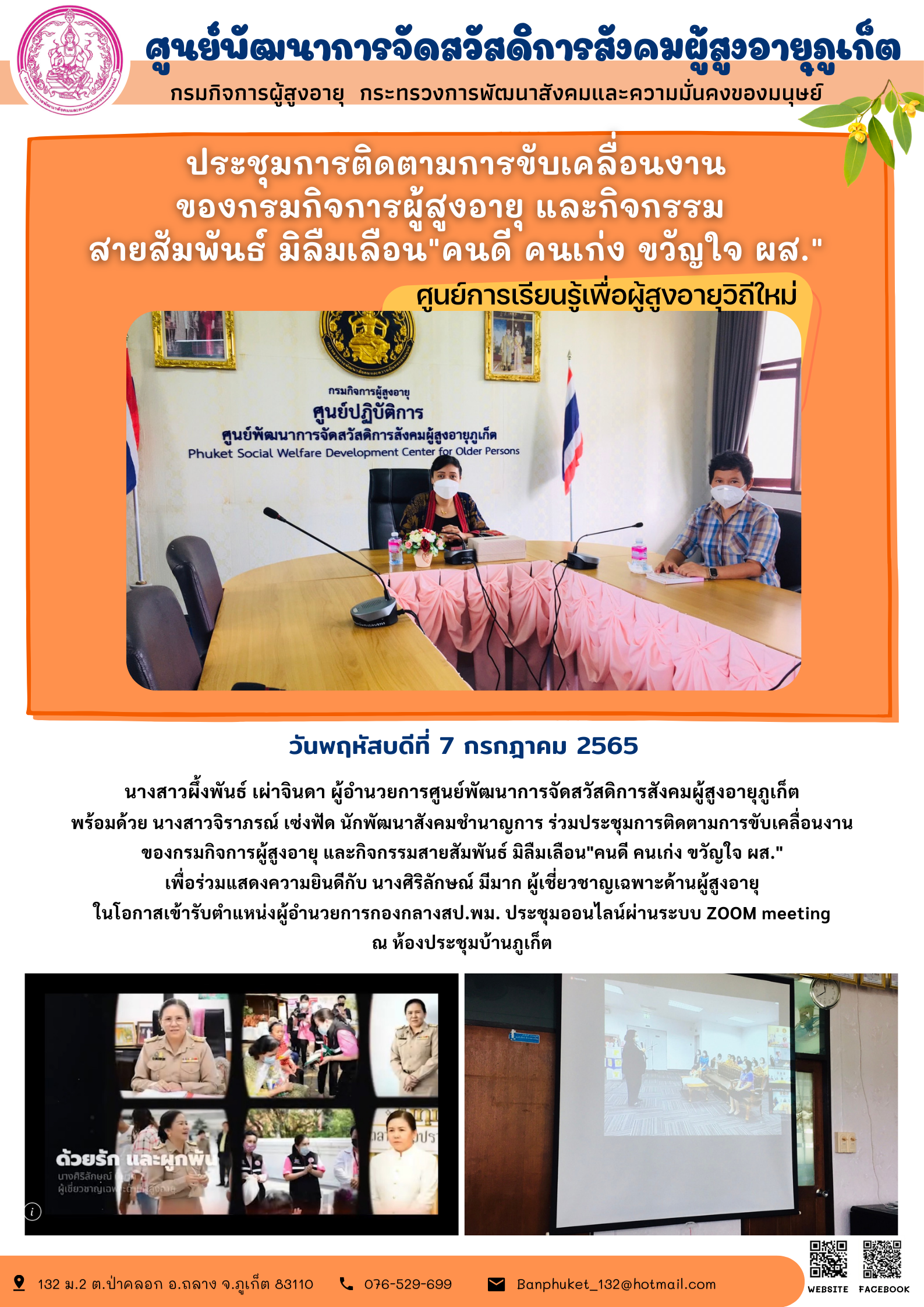 ศพส.ภูเก็ต # ประชุมติดตามการขับเคลื่อนงานของกรมกิจการผู้สูงอายุ