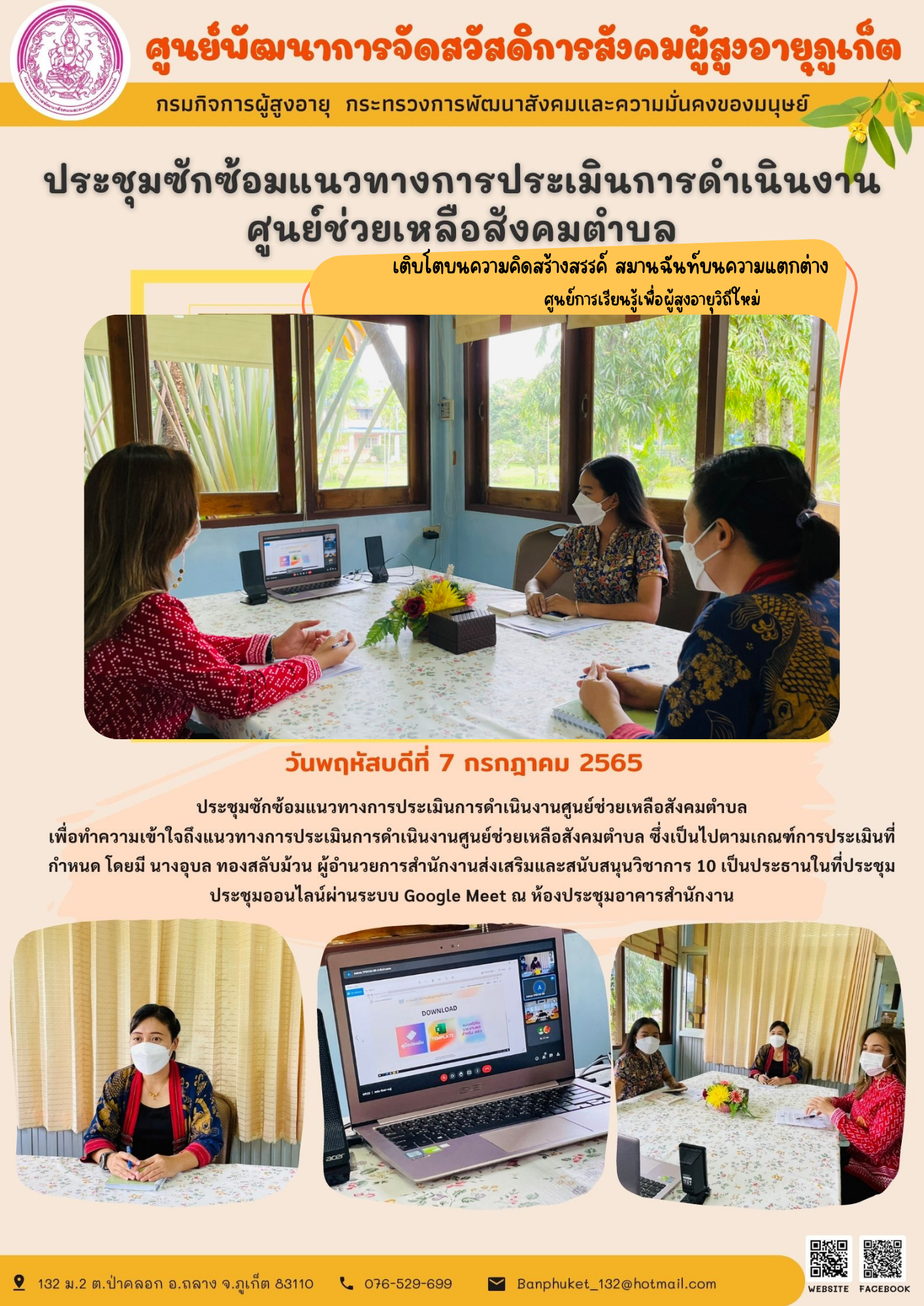 ศพส.ภูเก็ต # ประชุมซักซ้อมแนวทางการประเมินการดำเนินงานศูนย์ช่วยเหลือสังคมตำบล