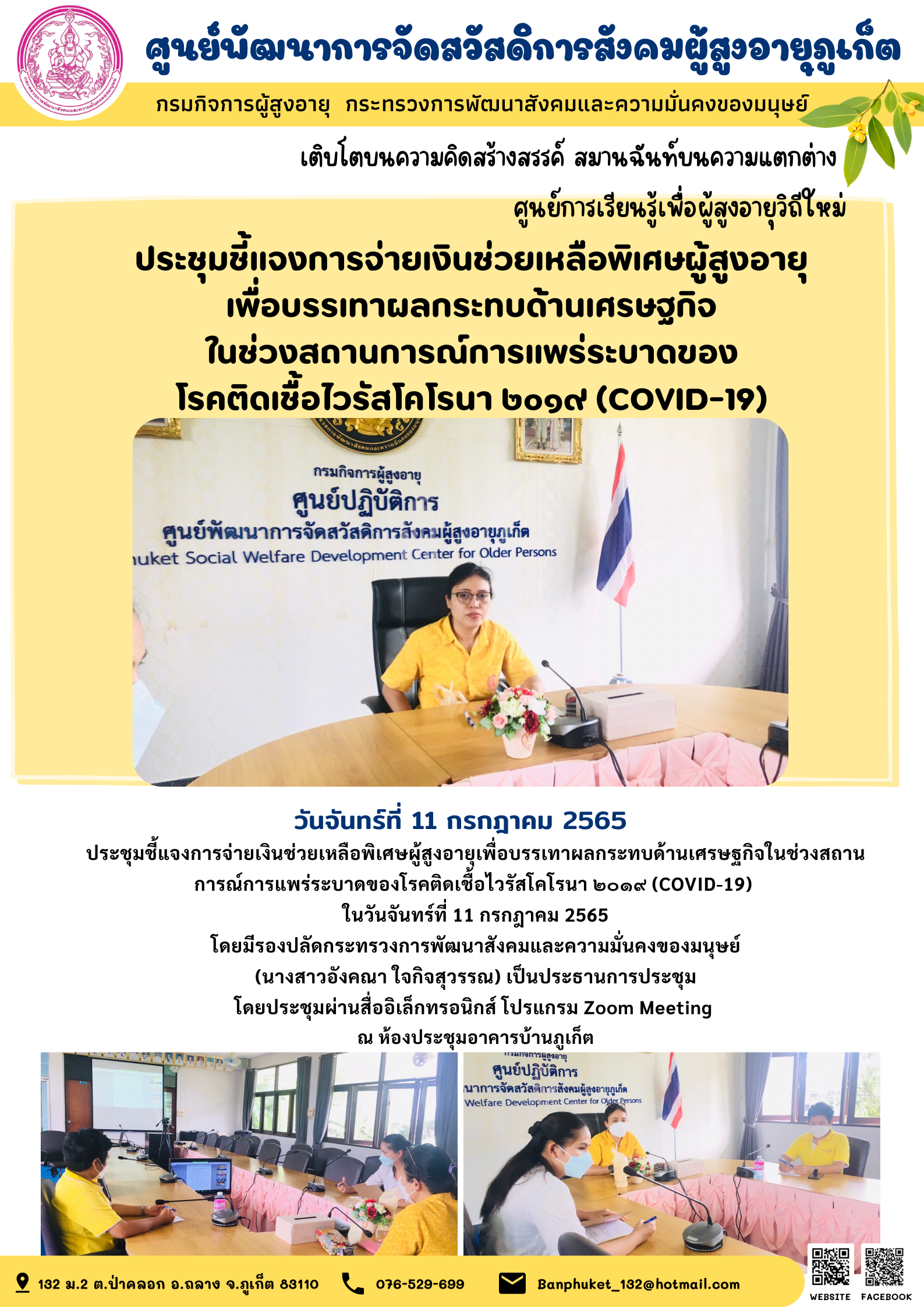 ศพส.ภูเก็ต # ประชุมชี้แจงการจ่ายเงินช่วยเหลือพิเศษผู้สูงอายุเพื่อบรรเทาผลกระทบด้านเศรษฐกิจในช่วงสถานการณ์การแพร่ระบาดของโรคติดเชื้อไวรัสโคโรน่า2019