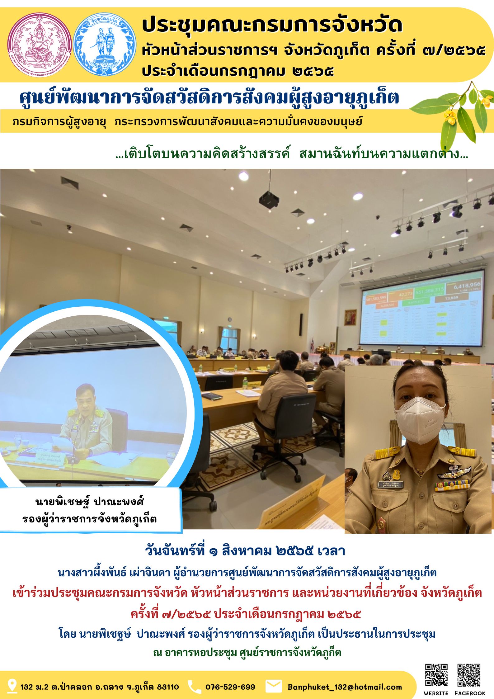 #ศพส.ภูเก็ต เข้าร่วมประชุมคณะกรรมการจังหวัด หัวหน้าส่วนราชการ และหน่วยงานที่เกี่ยวข้อง จังหวัดภูเก็ต ครั้งที่ ๗/๒๕๖๕ ประจำเดือนกรกฎาคม ๒๕๖๕ 
