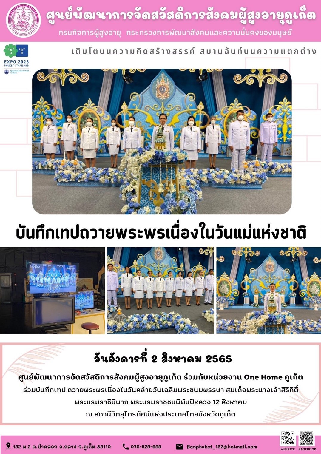 #ศพส.ภูเก็ต บันทึกเทปถวายพระพรเนื่องในวันแม่แห่งชาติ